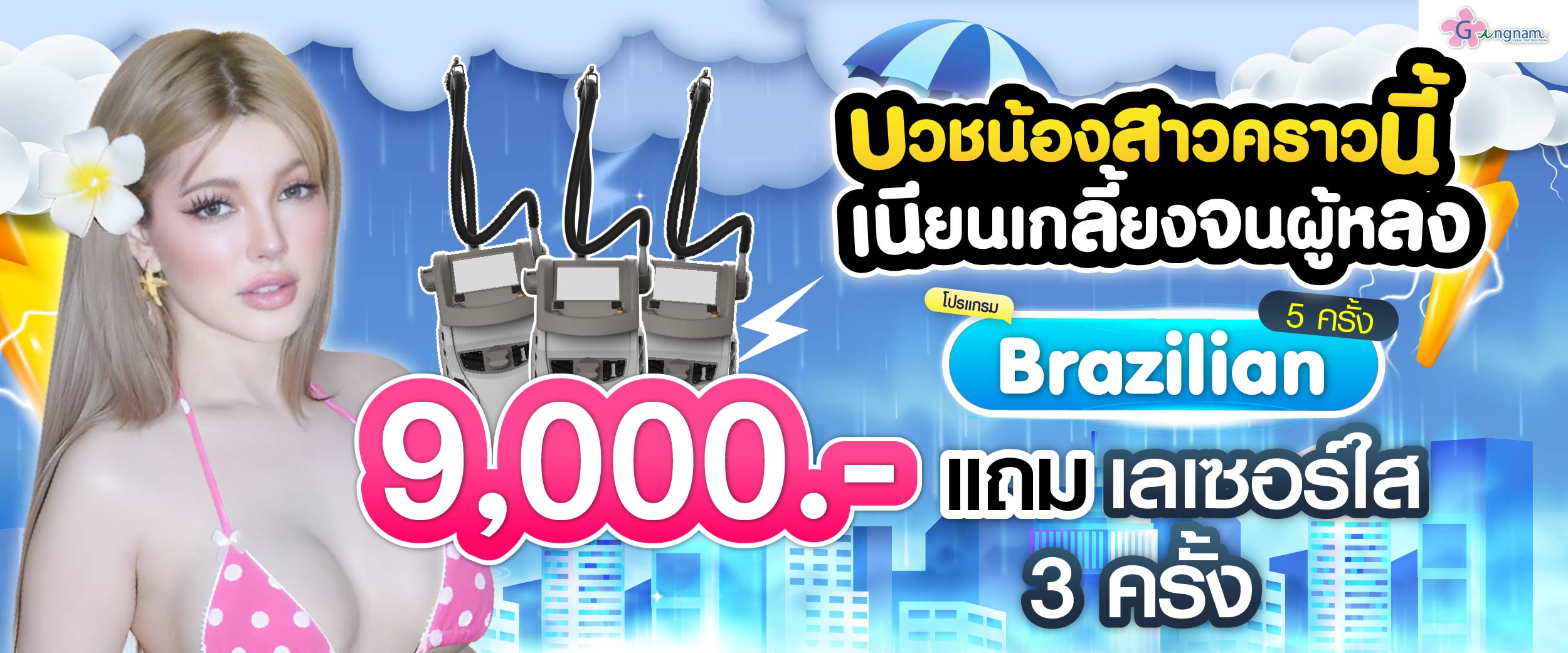 โปรรายเดือน กังนัมคลินิก กรกฎาคม 02