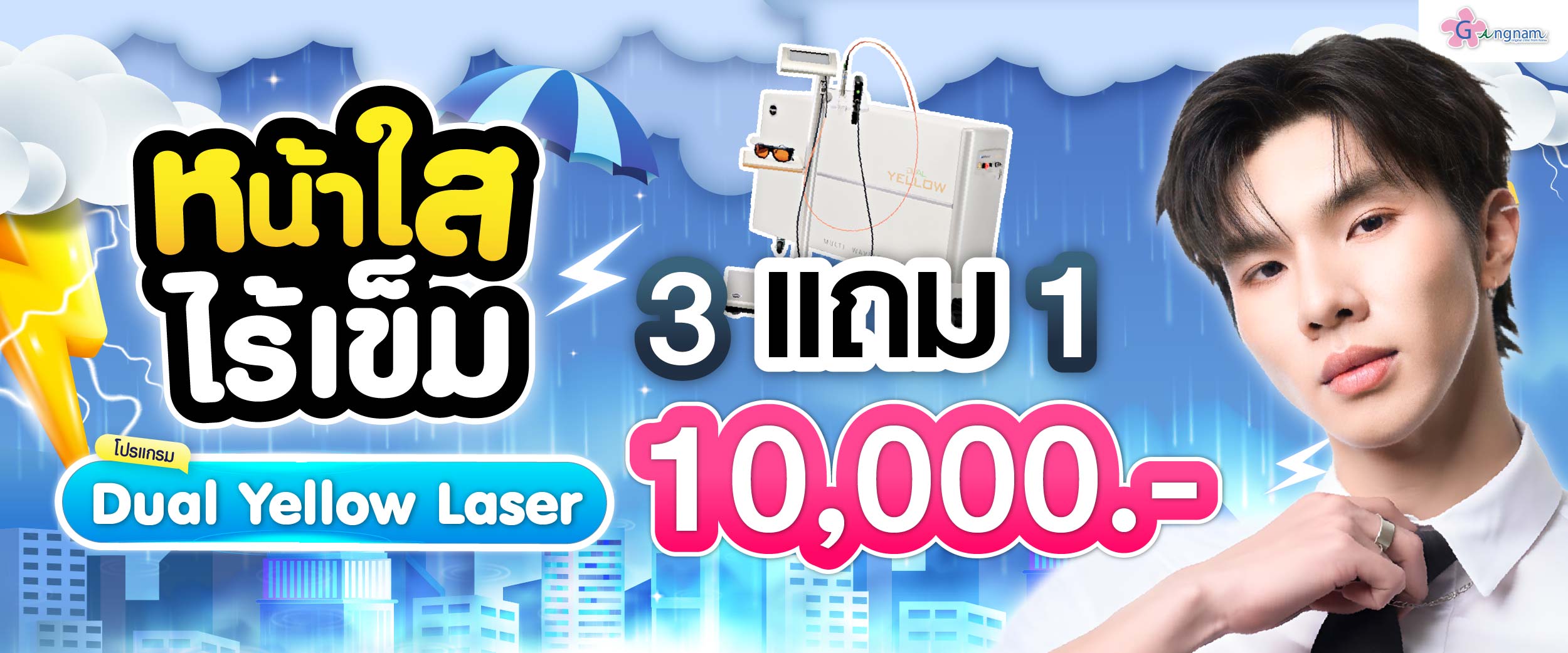 โปรรายเดือน กังนัมคลินิก กรกฎาคม 05