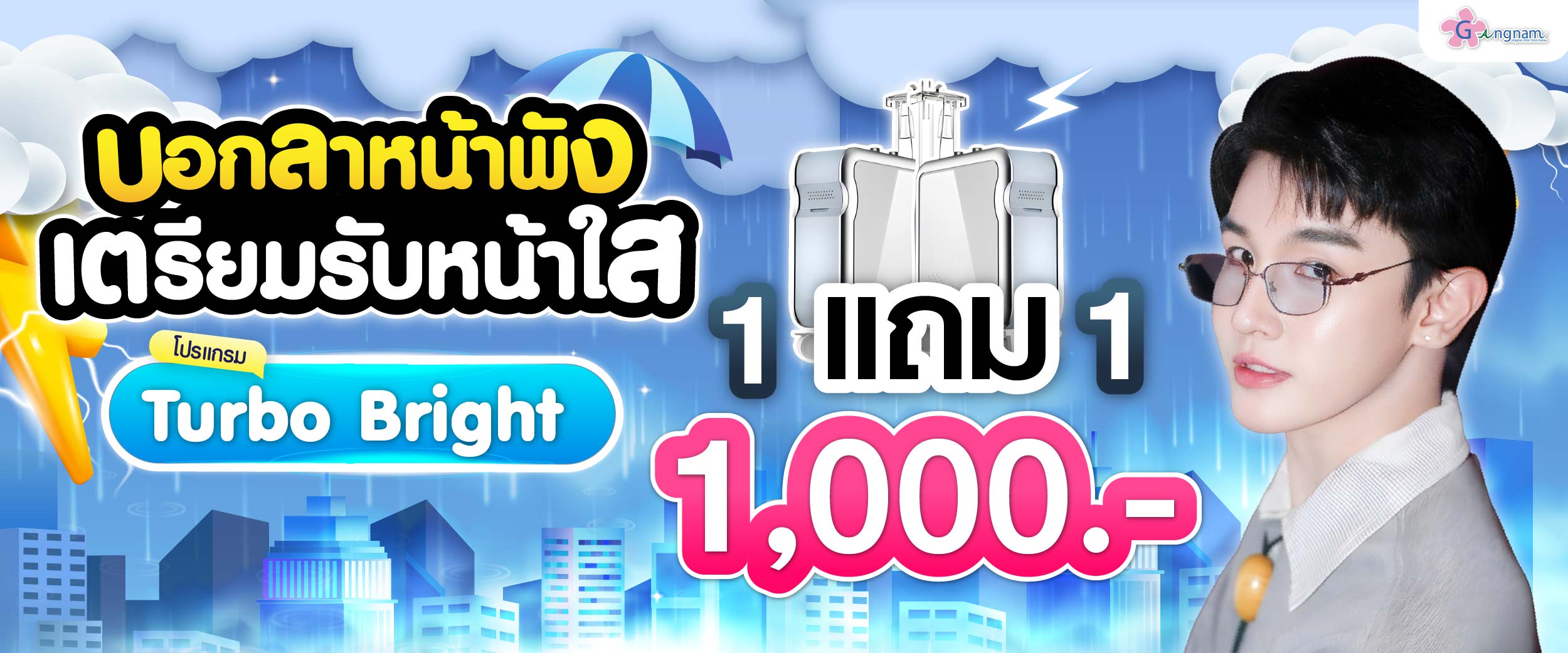 โปรรายเดือน กังนัมคลินิก กรกฎาคม 06