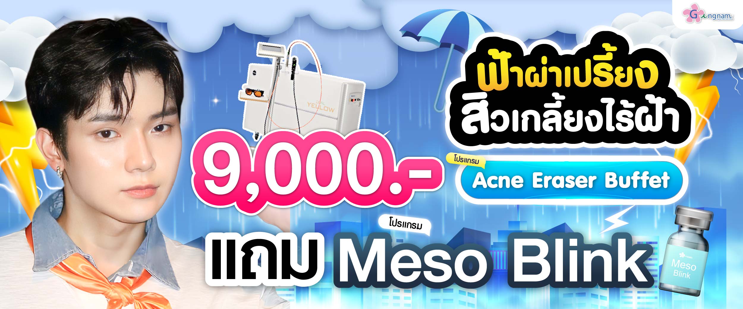 โปรรายเดือน กังนัมคลินิก กรกฎาคม 07