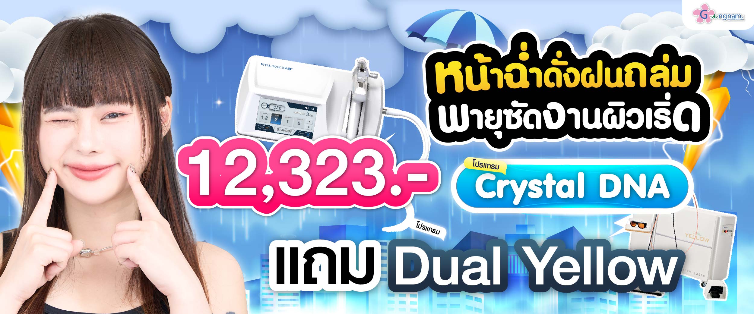 โปรรายเดือน กังนัมคลินิก กรกฎาคม 08