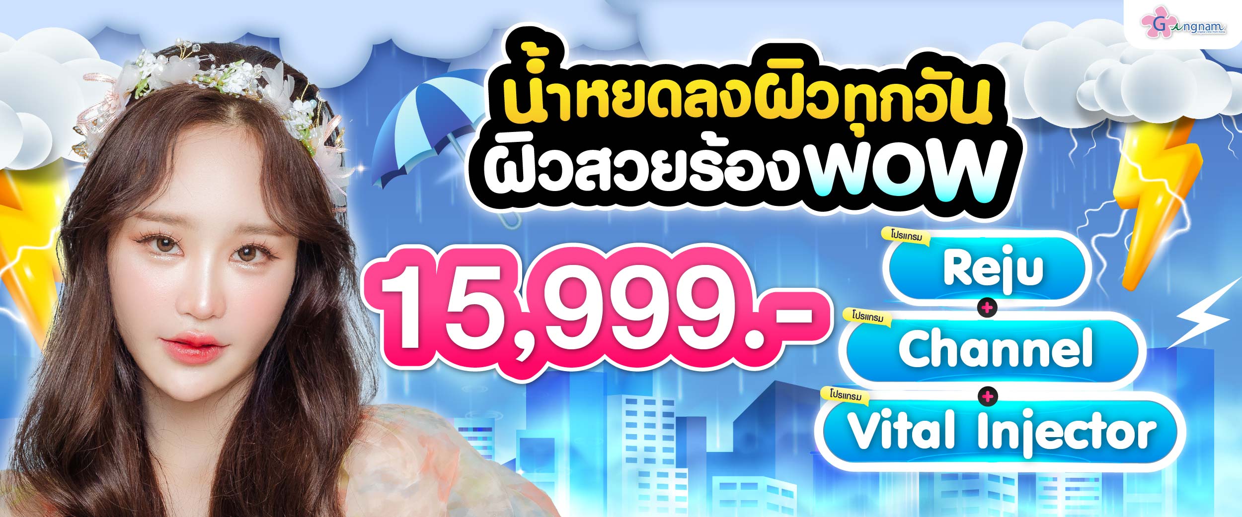 โปรรายเดือน กังนัมคลินิก กรกฎาคม 10