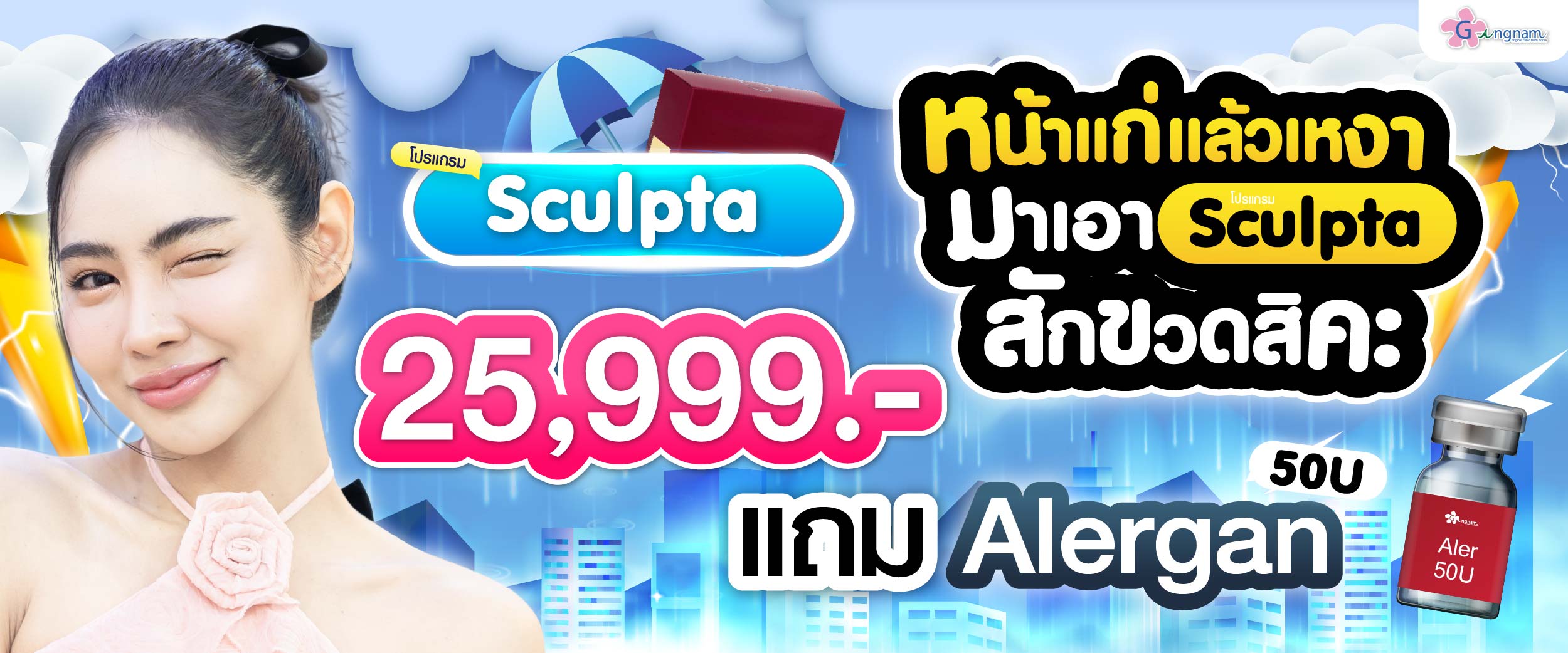 โปรรายเดือน กังนัมคลินิก กรกฎาคม 11