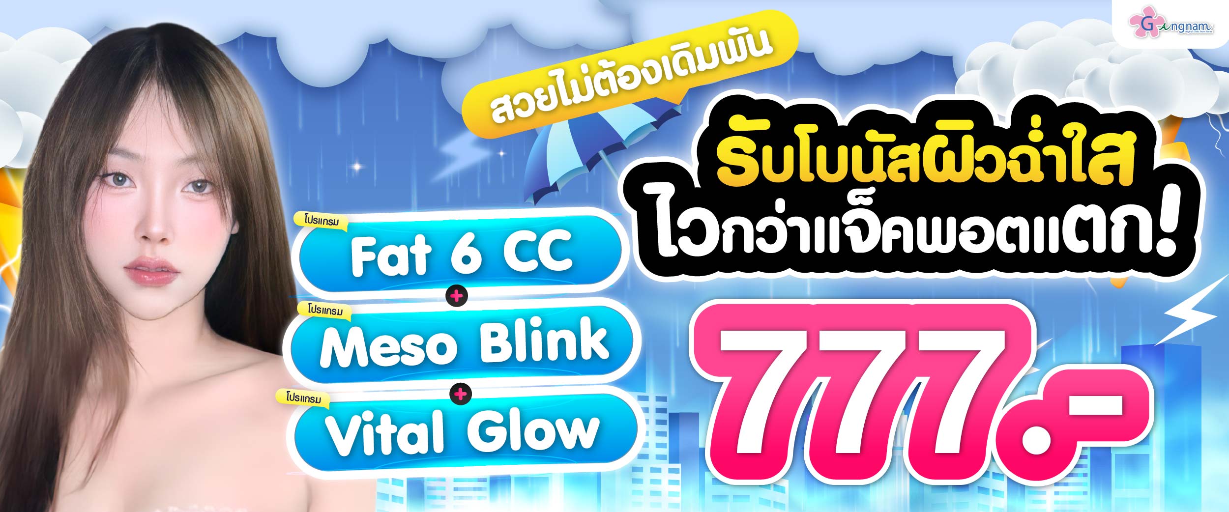 โปรรายเดือน กังนัมคลินิก กรกฎาคม 12