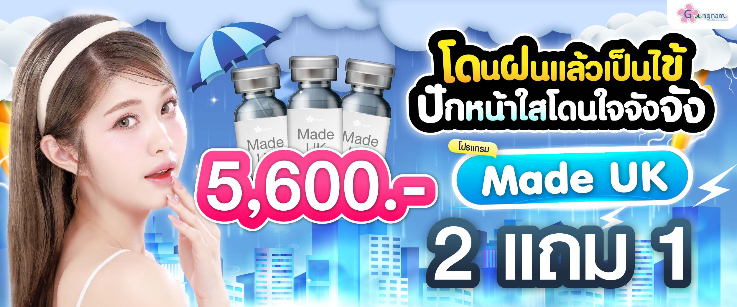 โปรรายเดือน กังนัมคลินิก กรกฎาคม 13