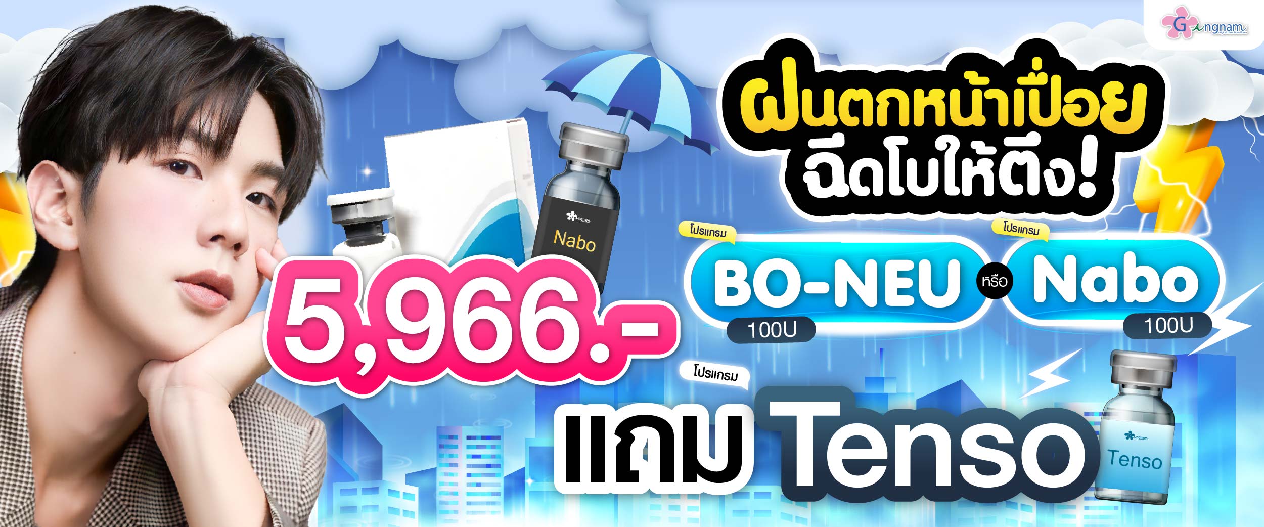 โปรรายเดือน กังนัมคลินิก กรกฎาคม 14