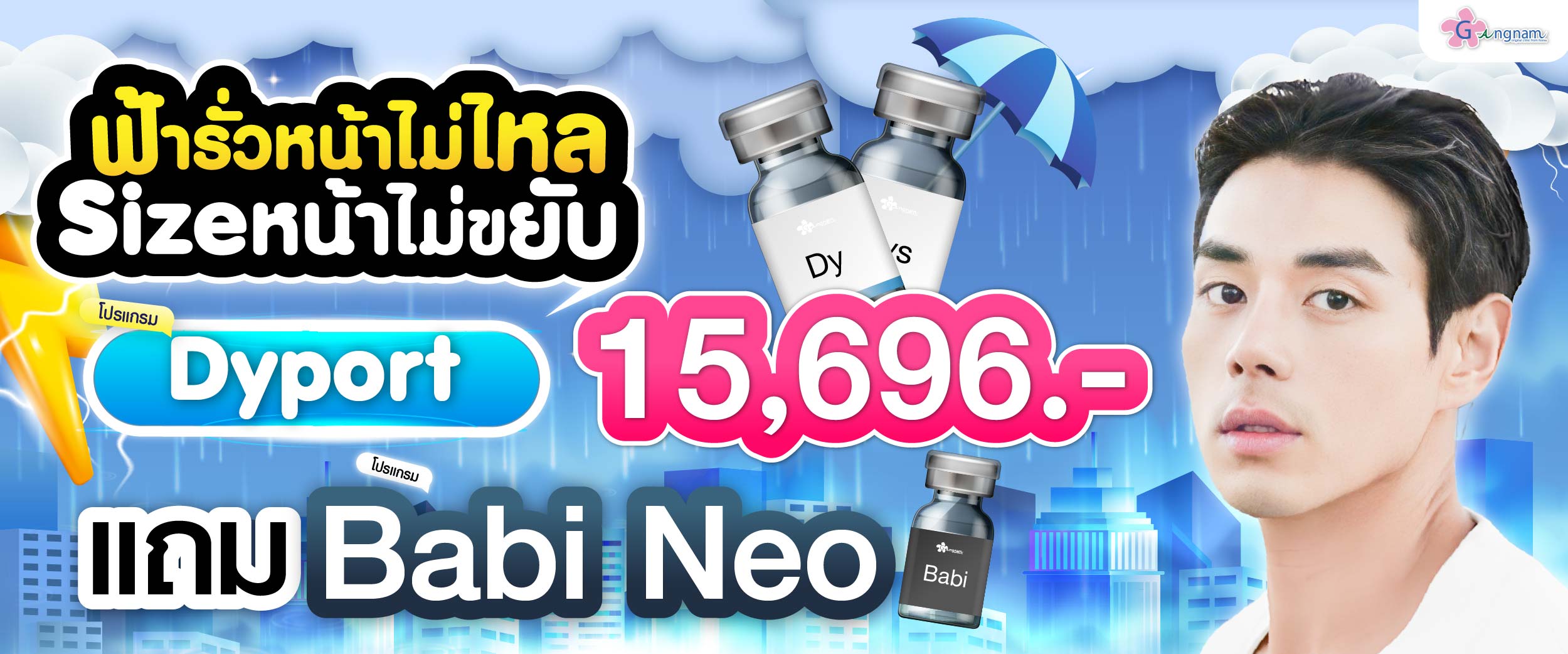 โปรรายเดือน กังนัมคลินิก กรกฎาคม 15