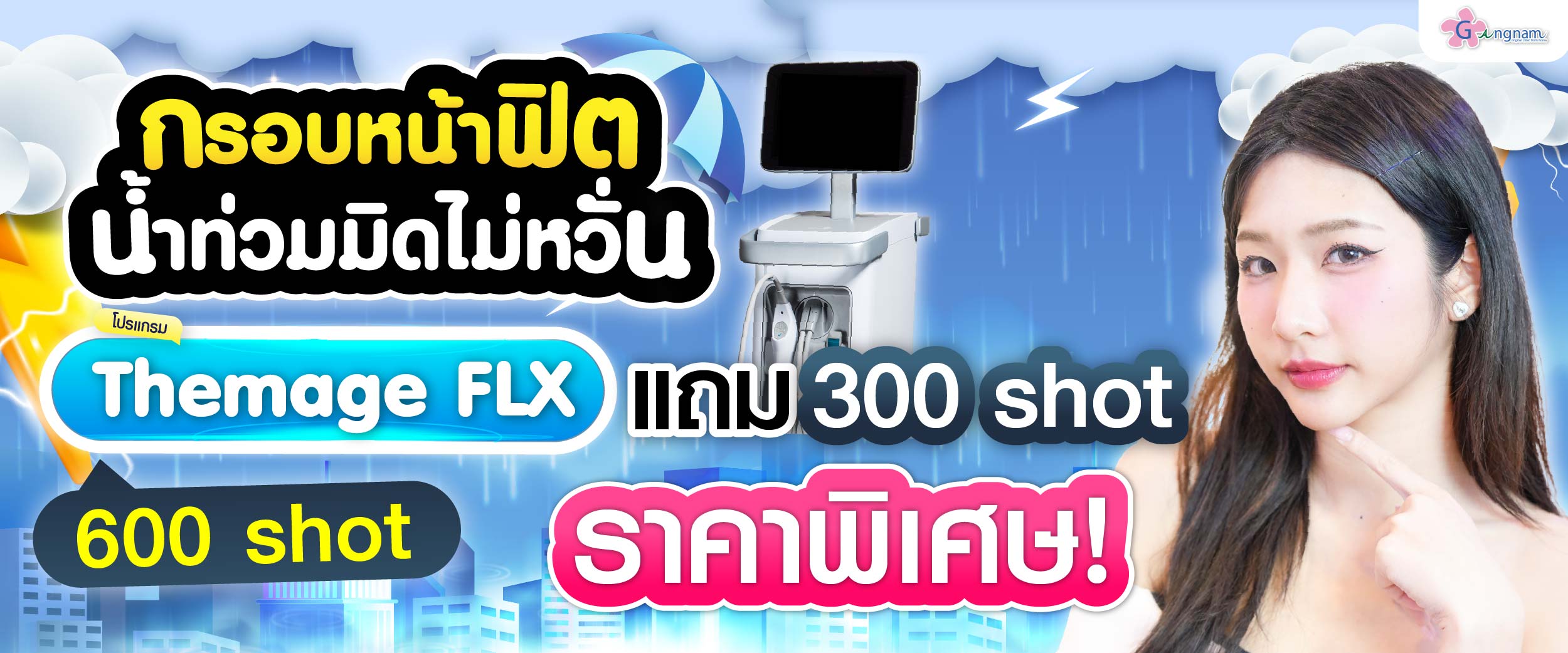 โปรรายเดือน กังนัมคลินิก กรกฎาคม 17