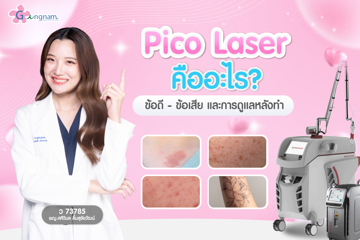 Pico Laser คืออะไร? รวมข้อมูลครบ ข้อดี ข้อเสีย และการดูแลหลังทำ