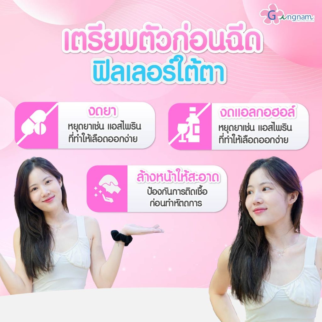 การเตรียมตัวก่อนฉีดฟิลเลอร์ใต้ตา