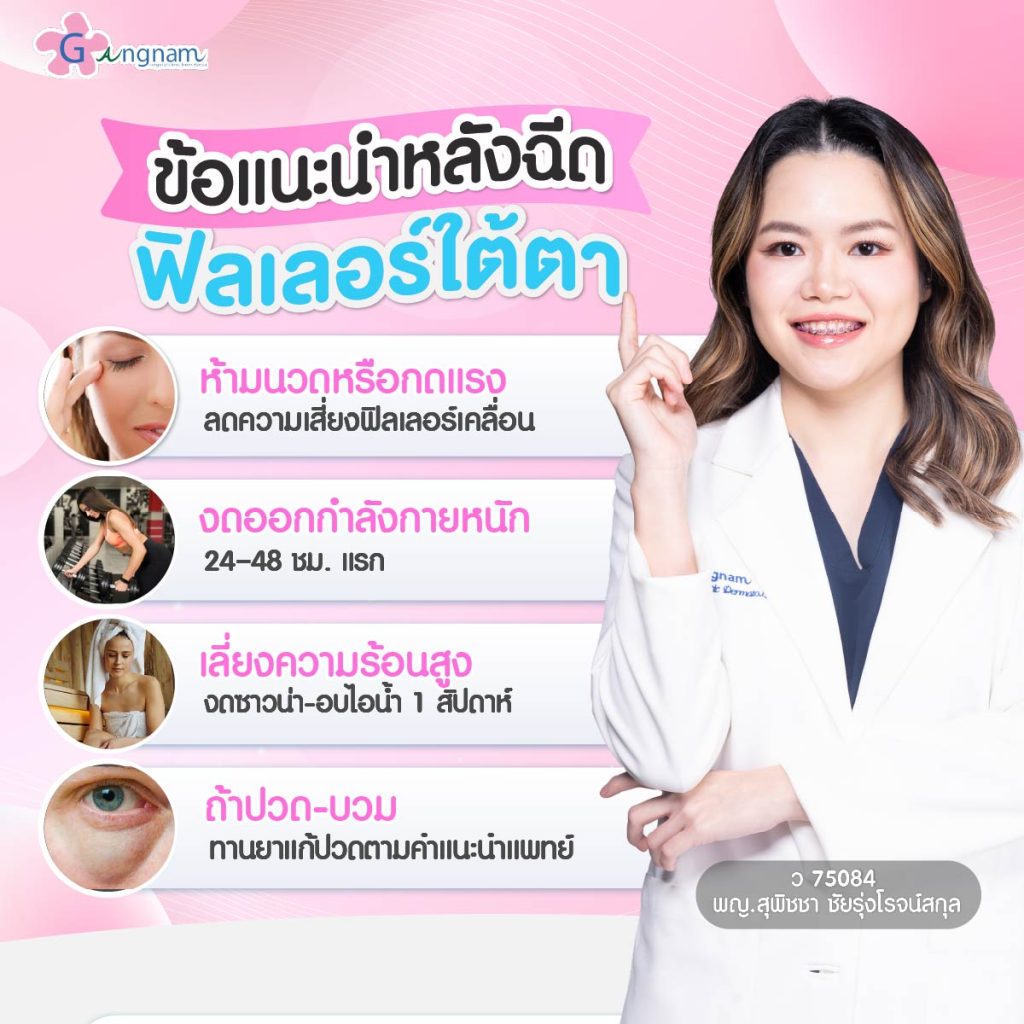 ข้อแนะนำหลังฉีดฟิลเลอร์ใต้ตา