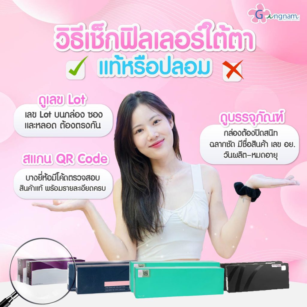 วิธีเช็กฟิลเลอร์ใต้ตาแท้หรือปลอม