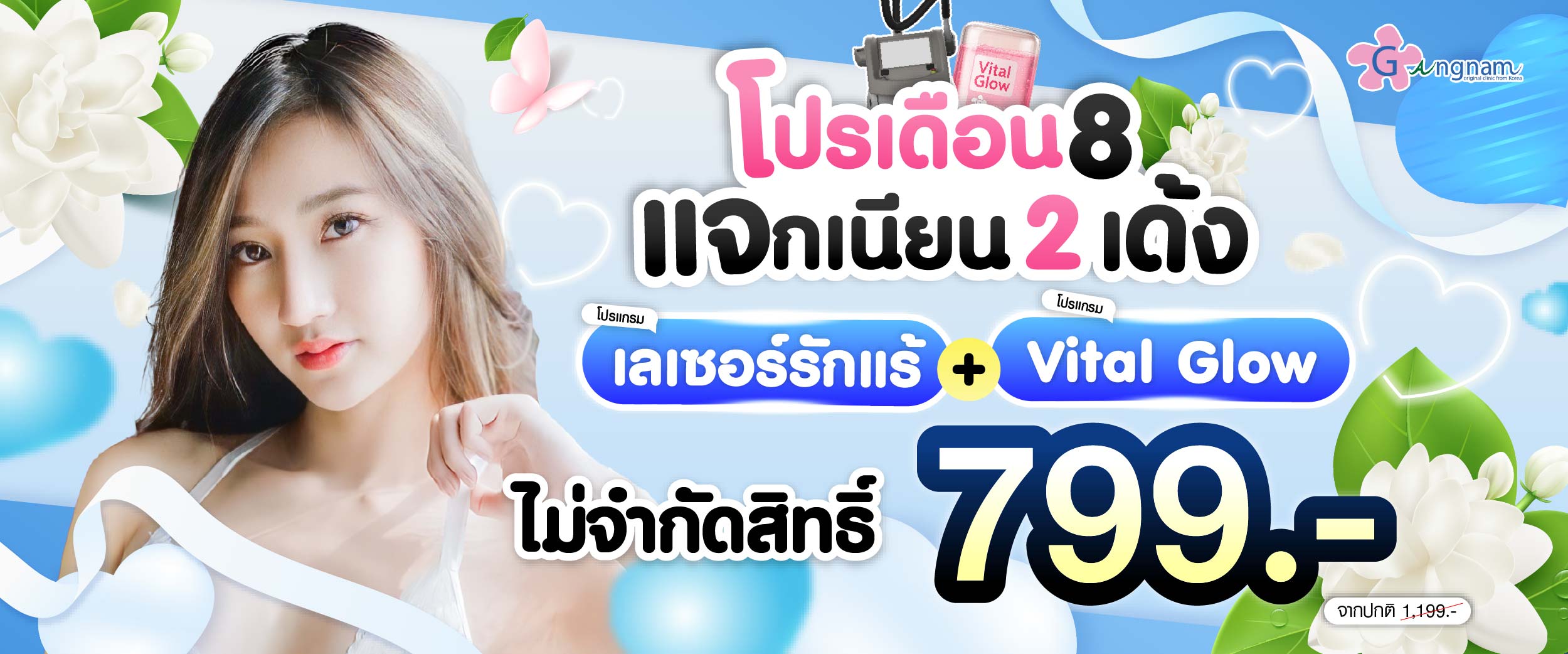 โปรโมชชั่น กังนัมคลินิก เดือน สิงหาคม 01
