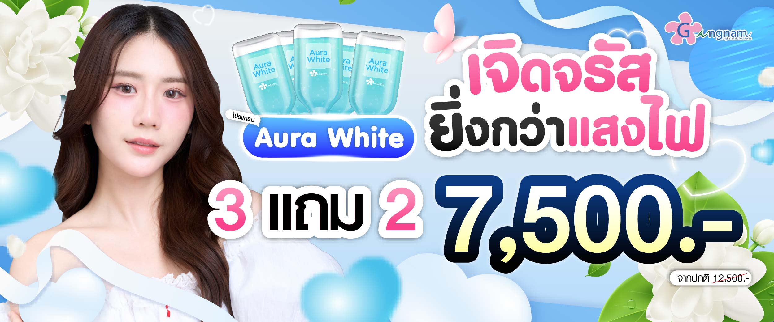 โปรโมชชั่น กังนัมคลินิก เดือน สิงหาคม 02