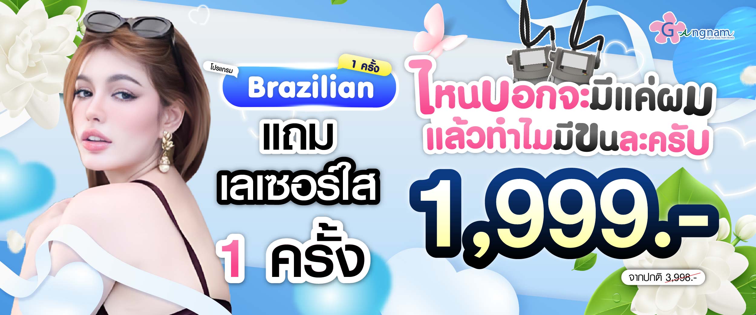 โปรโมชชั่น กังนัมคลินิก เดือน สิงหาคม 03