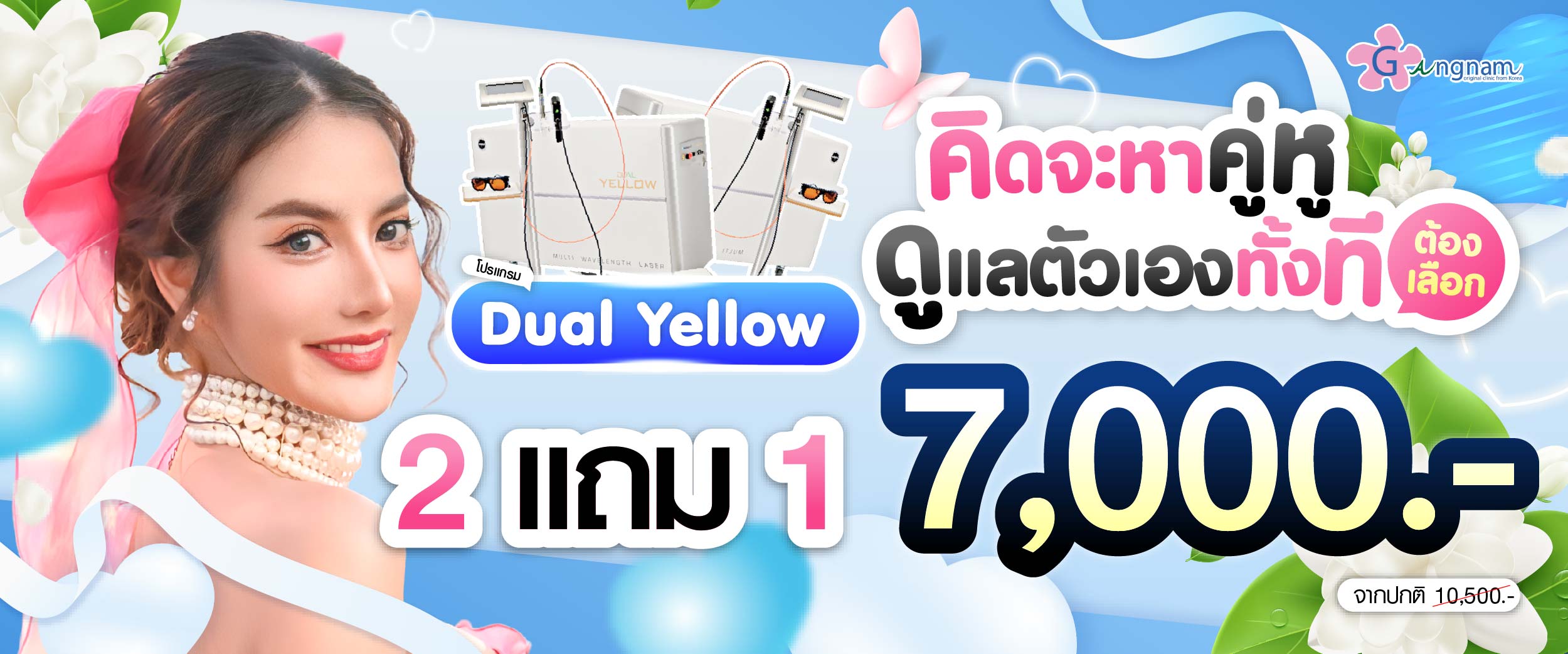 โปรโมชชั่น กังนัมคลินิก เดือน สิงหาคม 04