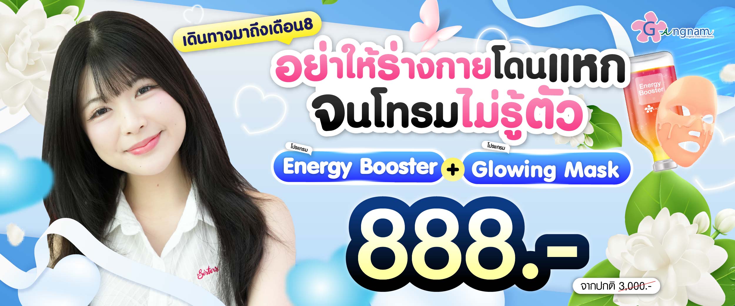 โปรโมชชั่น กังนัมคลินิก เดือน สิงหาคม-05
