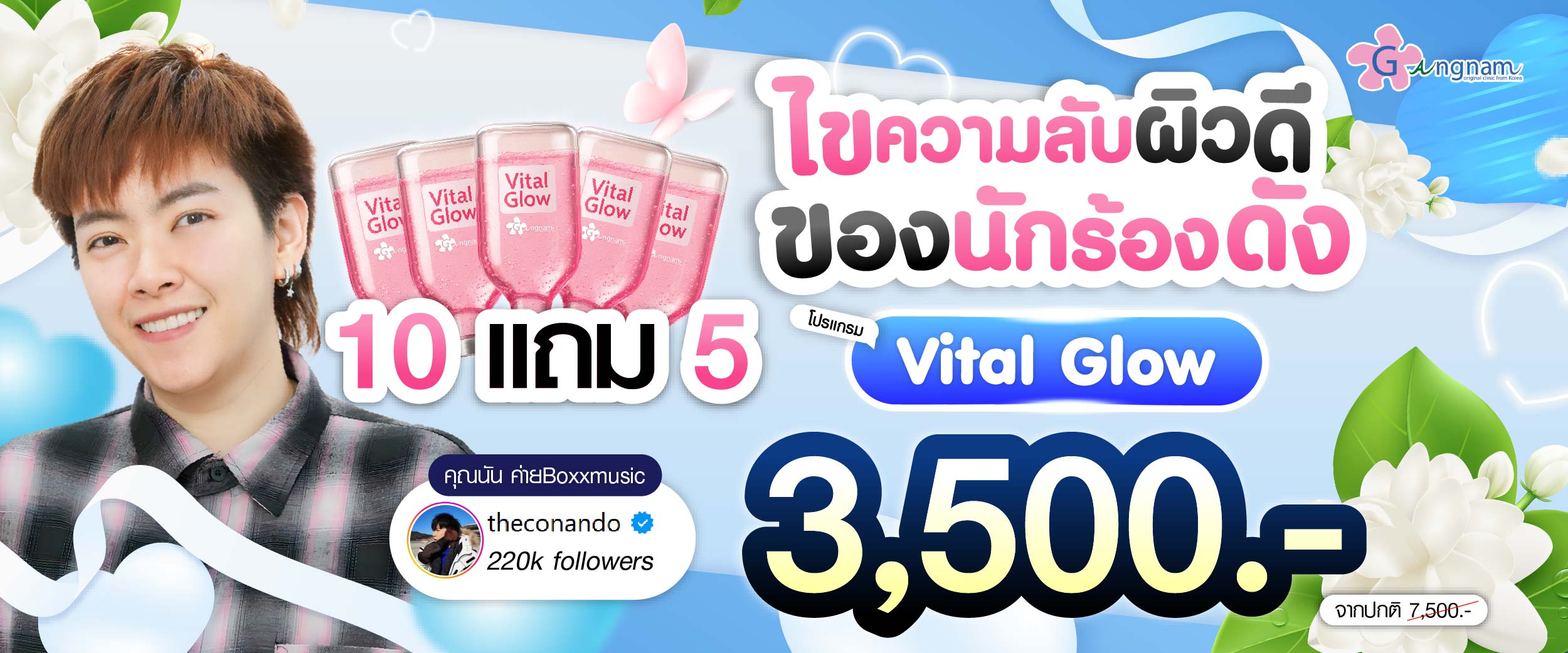 โปรโมชชั่น กังนัมคลินิก เดือน สิงหาคม07