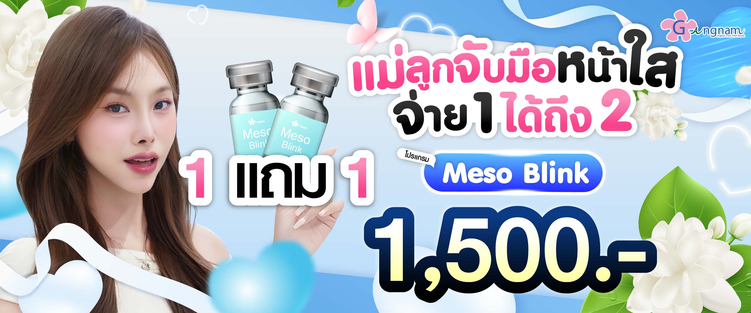 โปรโมชชั่น กังนัมคลินิก เดือน สิงหาคม08