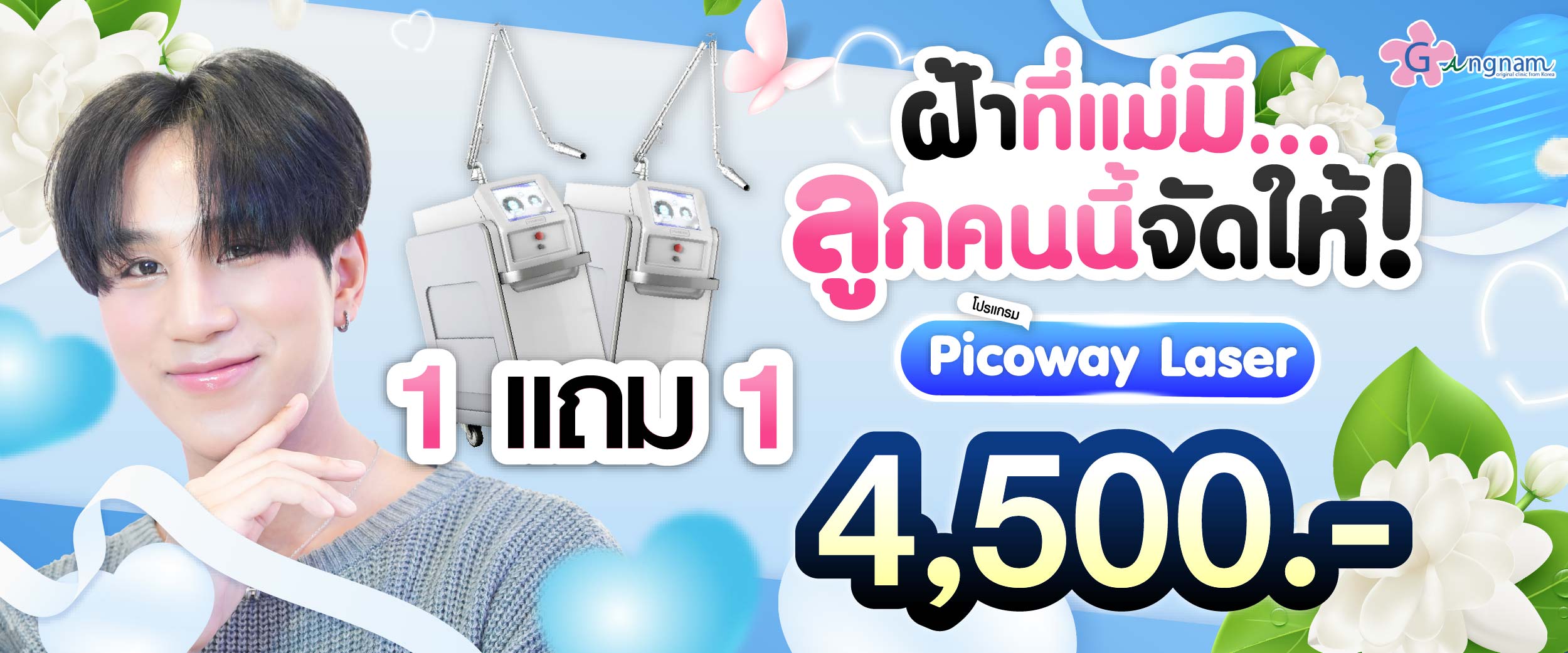 โปรโมชชั่น กังนัมคลินิก เดือน สิงหาคม09