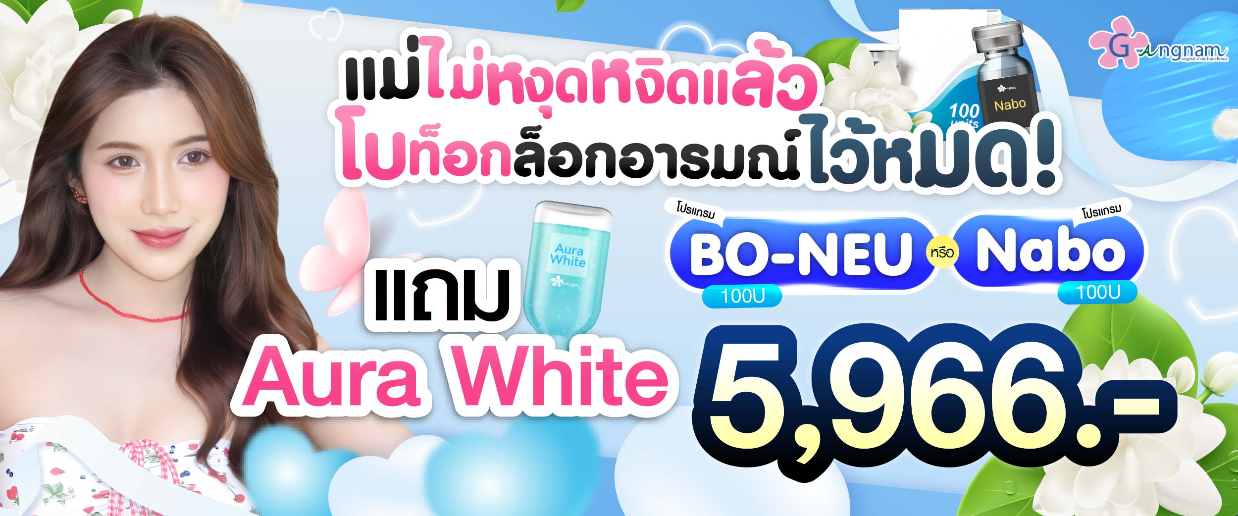 โปรโมชชั่น กังนัมคลินิก เดือน สิงหาคม10