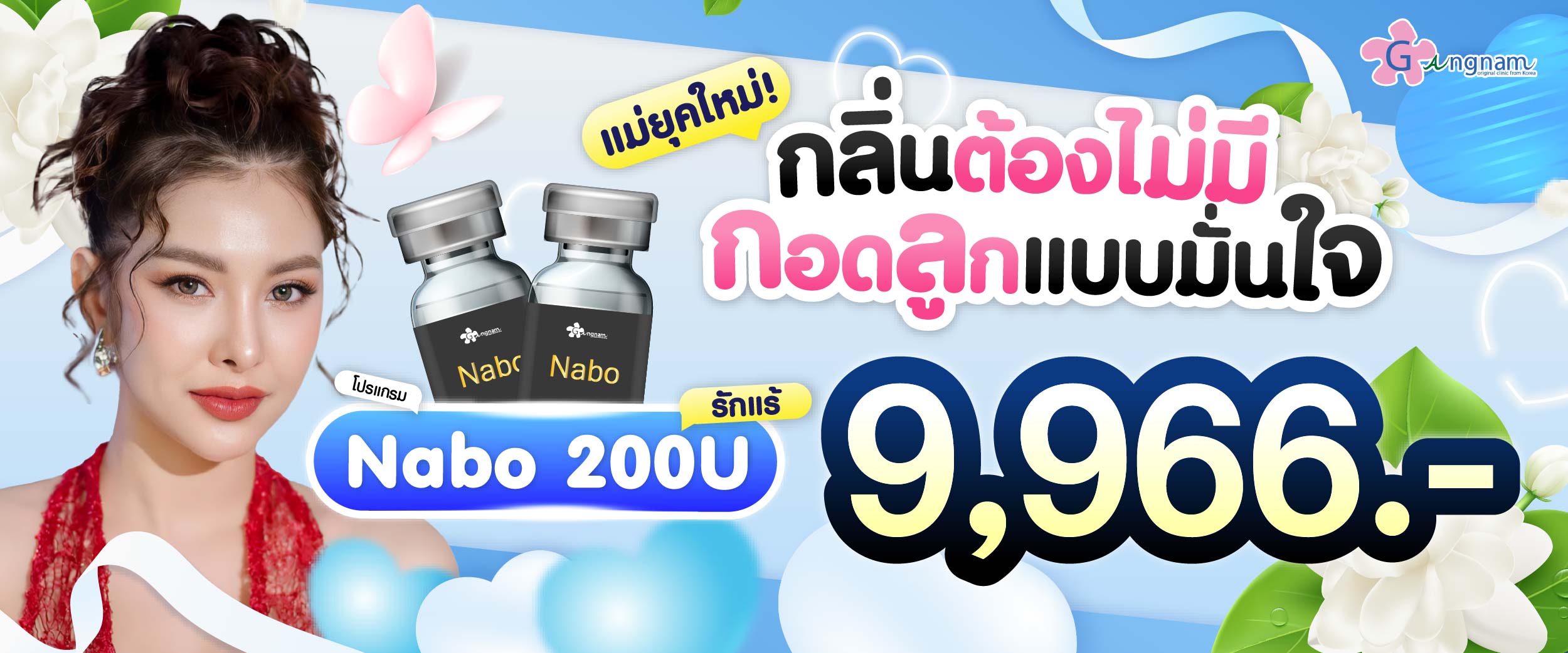 โปรโมชชั่น กังนัมคลินิก เดือน สิงหาคม11
