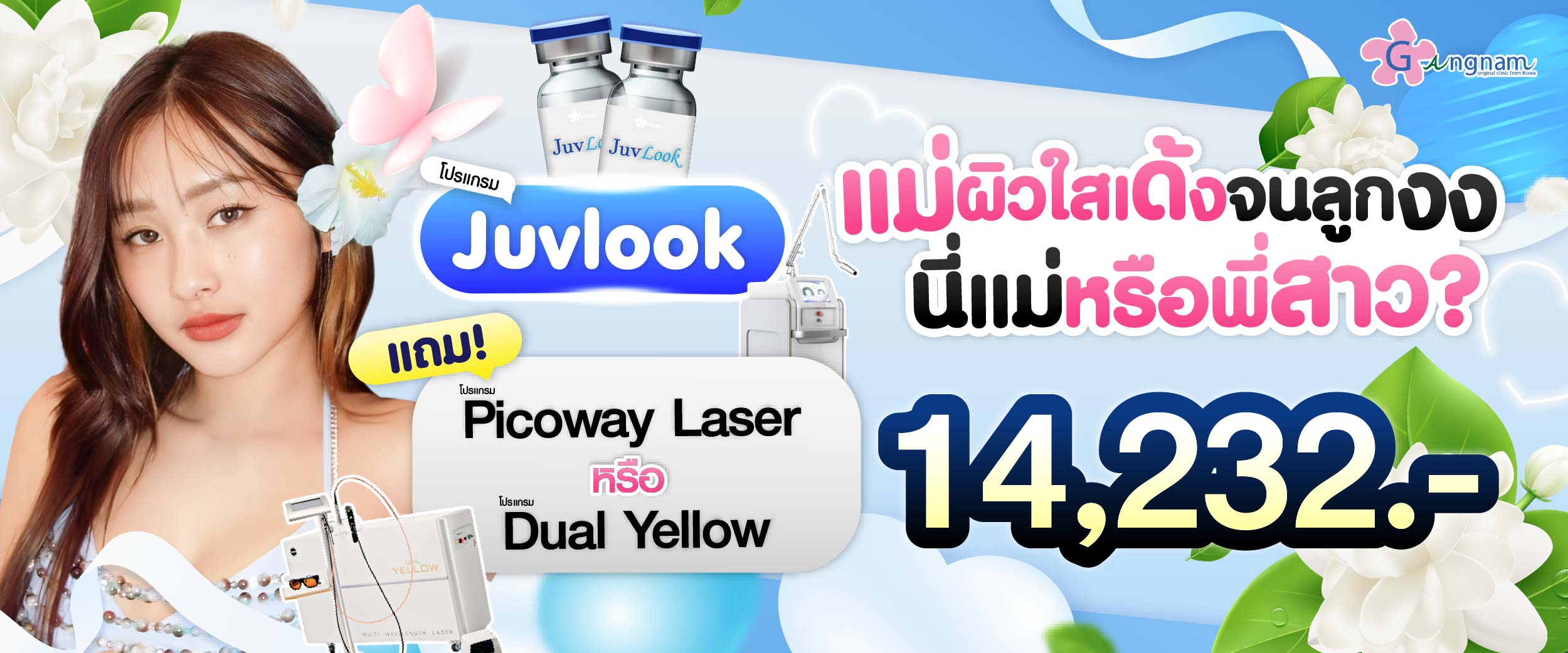 โปรโมชชั่น กังนัมคลินิก เดือน สิงหาคม12