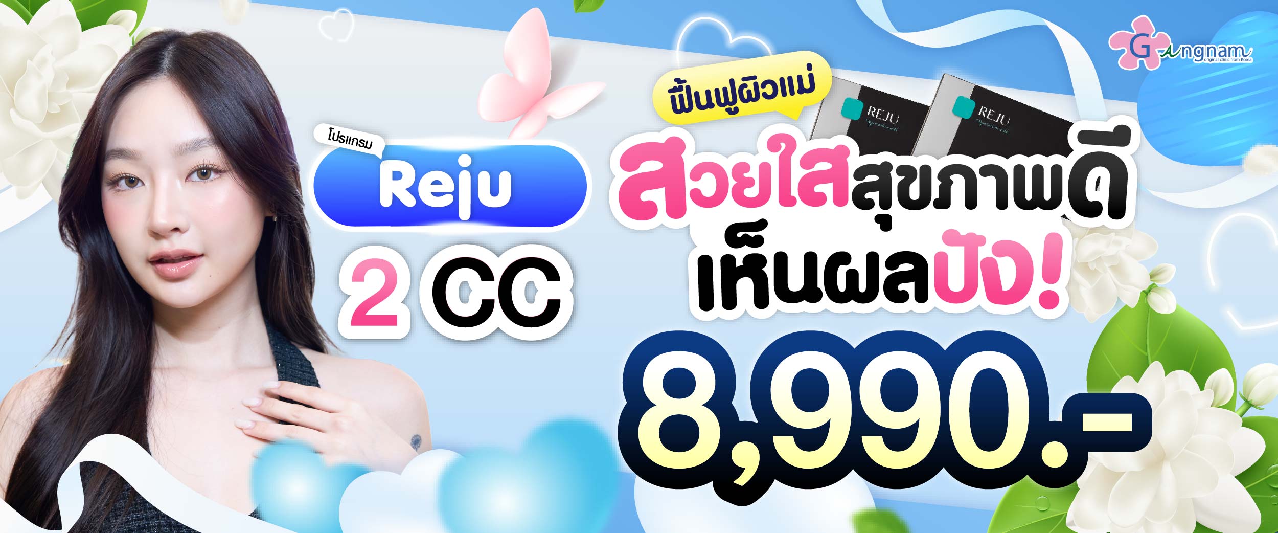 โปรโมชชั่น กังนัมคลินิก เดือน สิงหาคม13