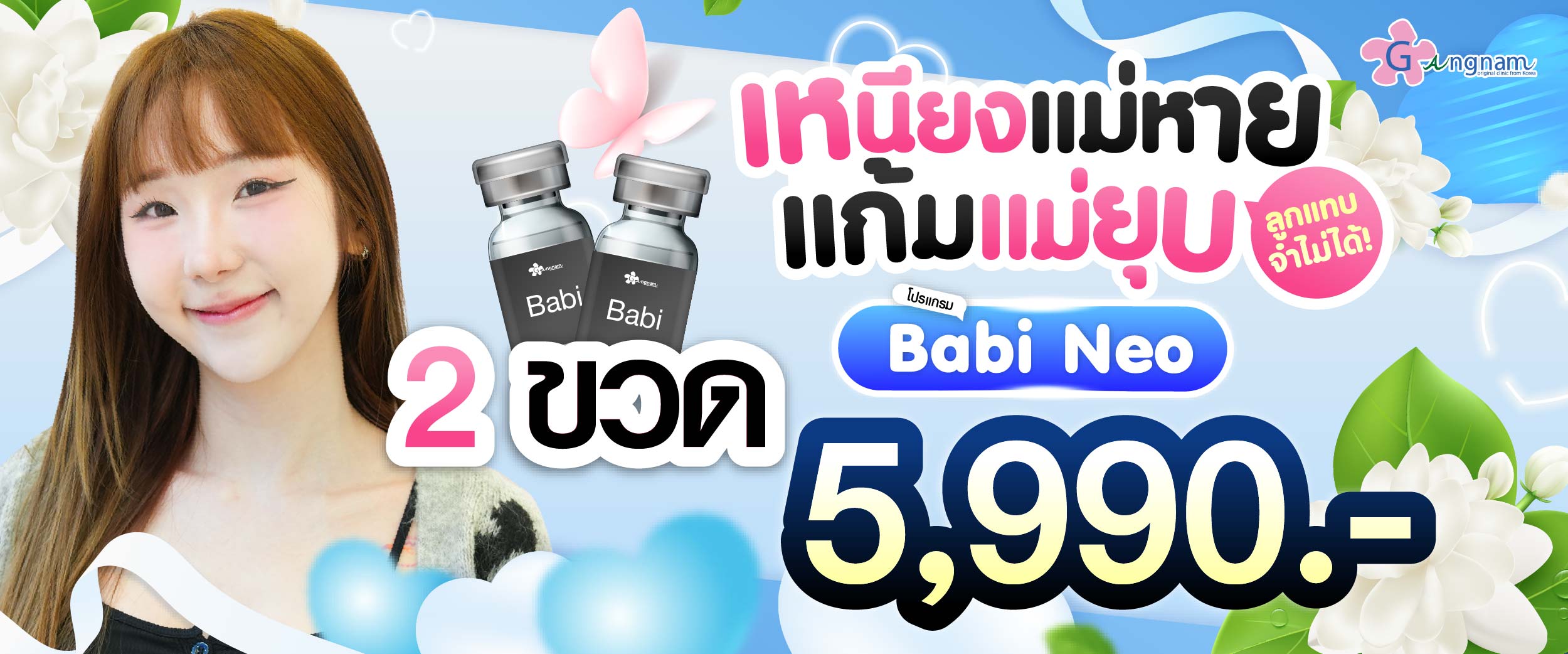 โปรโมชชั่น กังนัมคลินิก เดือน สิงหาคม14