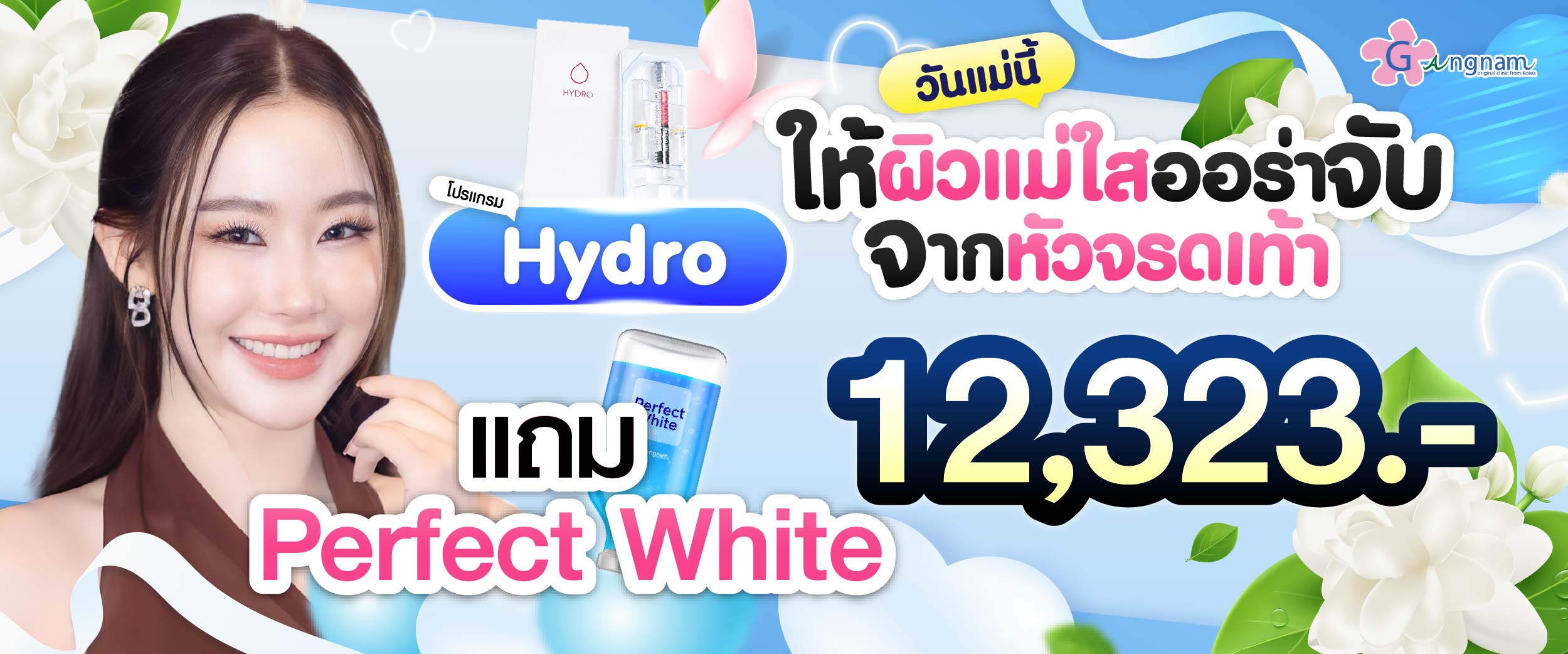 โปรโมชชั่น กังนัมคลินิก เดือน สิงหาคม15