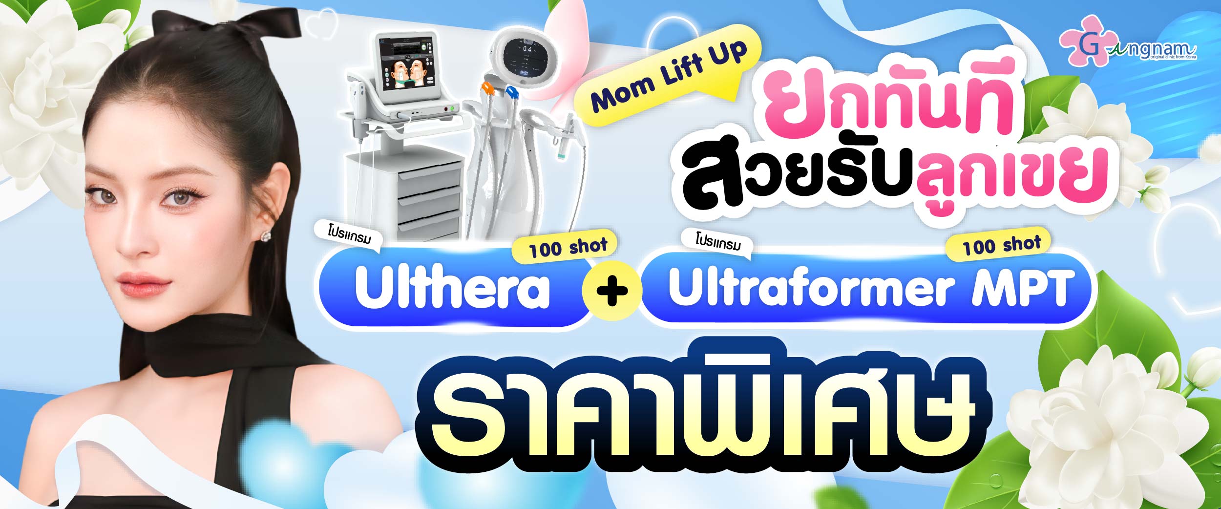 โปรโมชชั่น กังนัมคลินิก เดือน สิงหาคม16