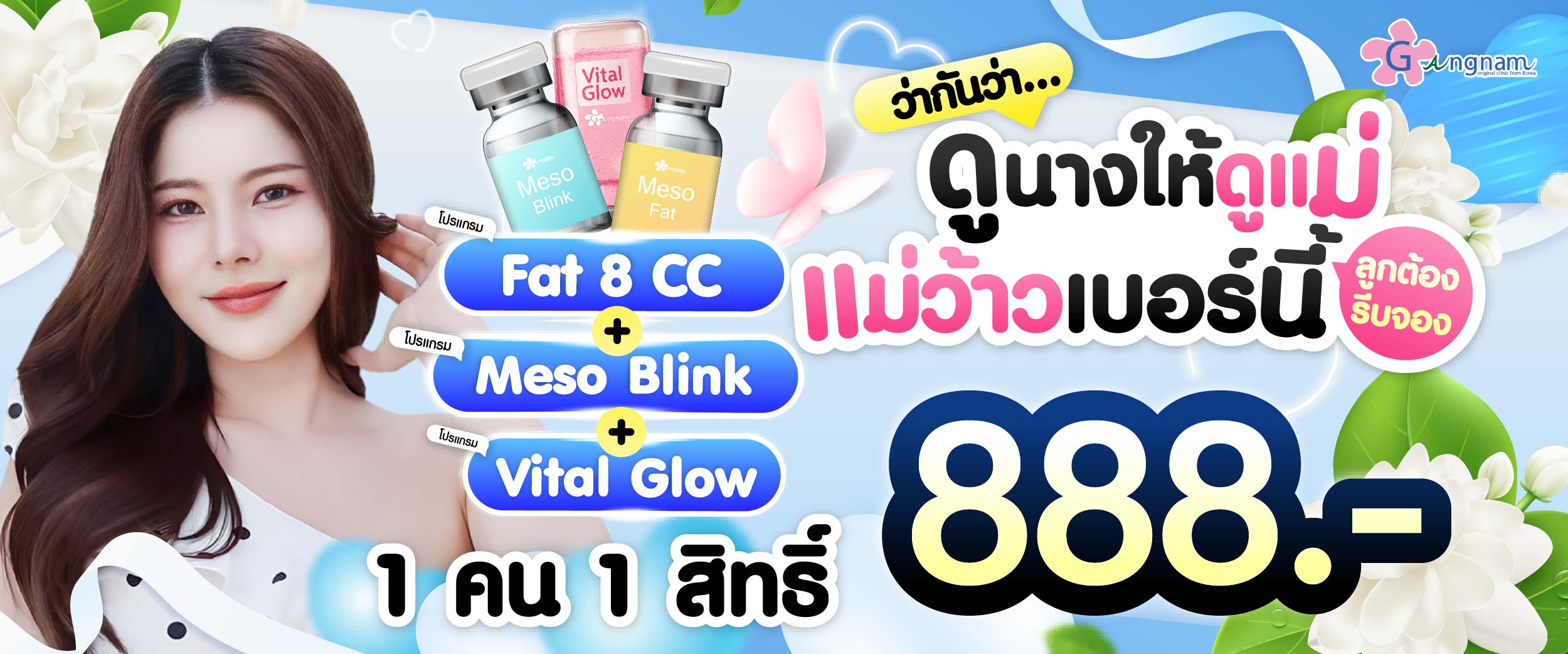 โปรโมชชั่น กังนัมคลินิก เดือน สิงหาคม18