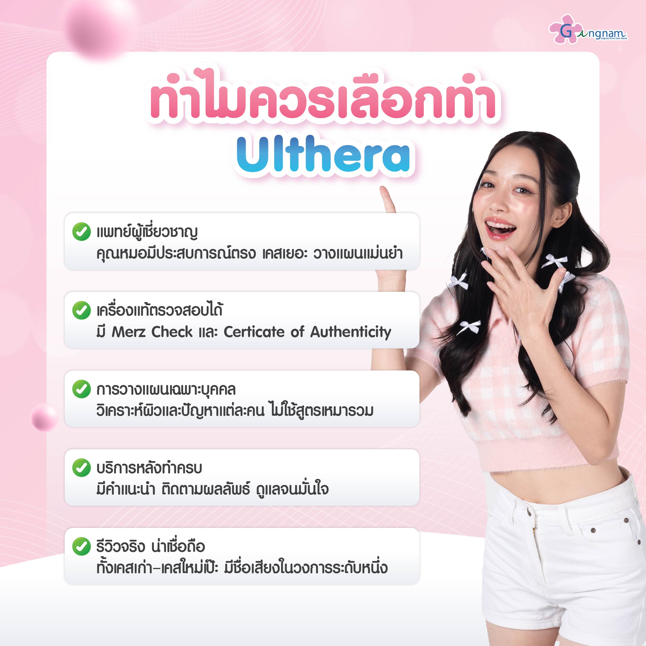 ทำไมควรเลือก ทำUltheraที่กังนัมคลินิก​