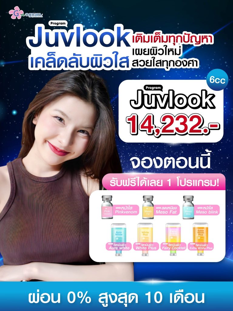 โปรโมชั่นโปรแกรมjuvlook เผยผิวใส