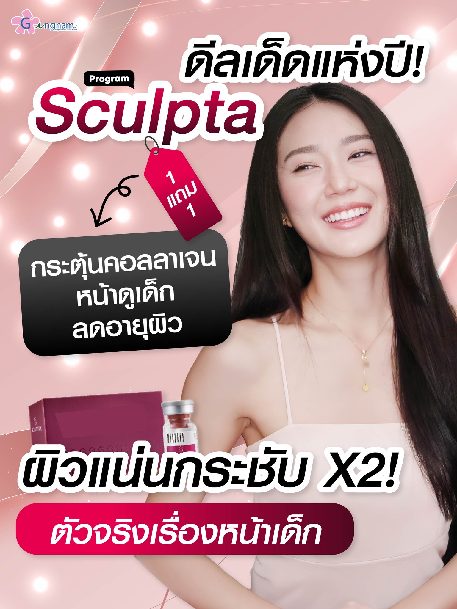 โปรแกรมsculpta ผิวแน่นกระชับ
