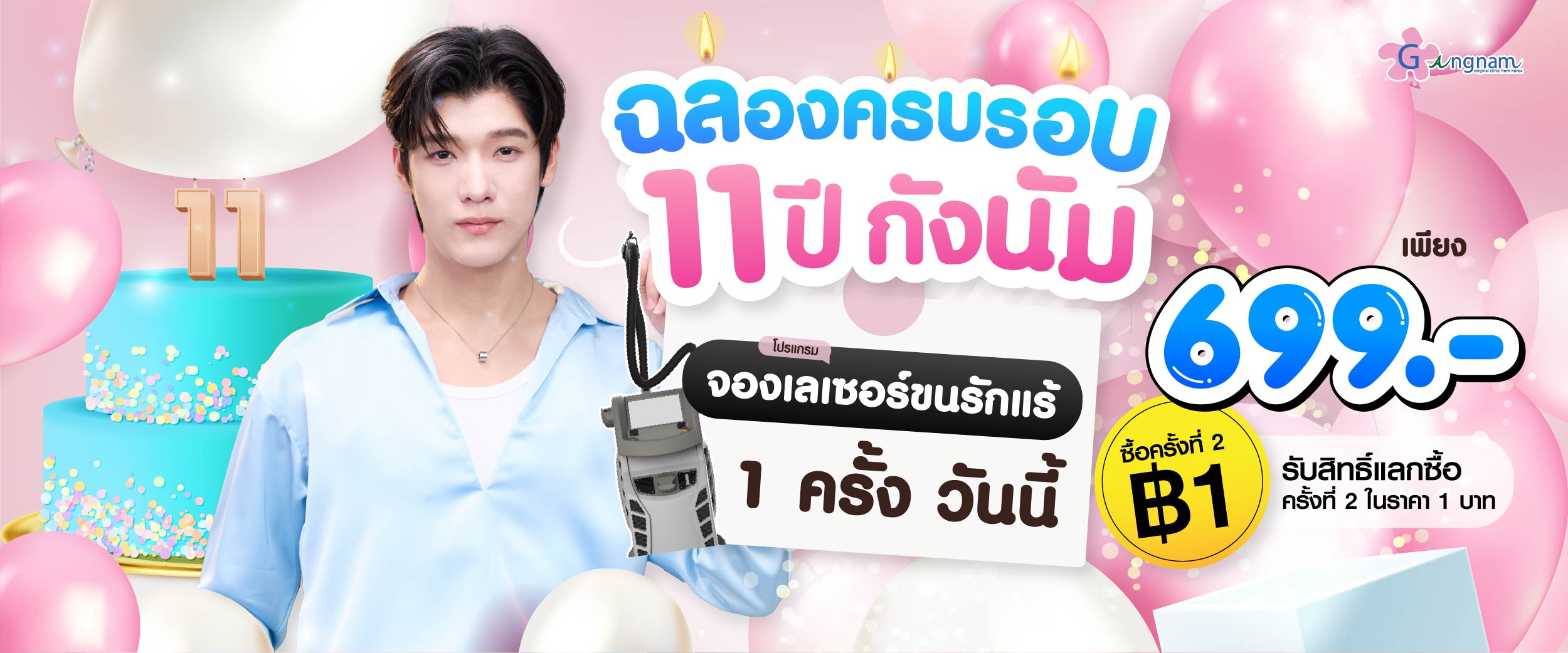 โปรโมชั่น กังนัมคลินิก 01