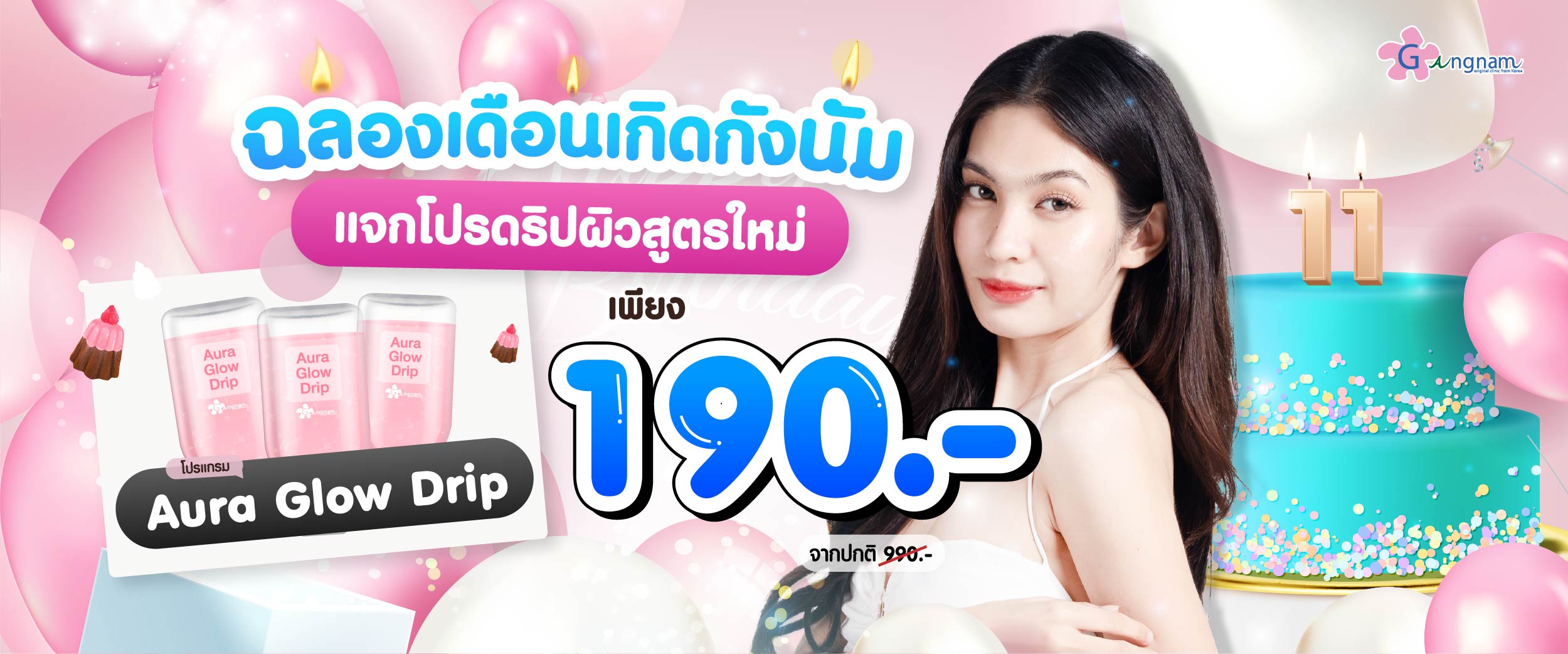โปรโมชั่น กังนัมคลินิก 03