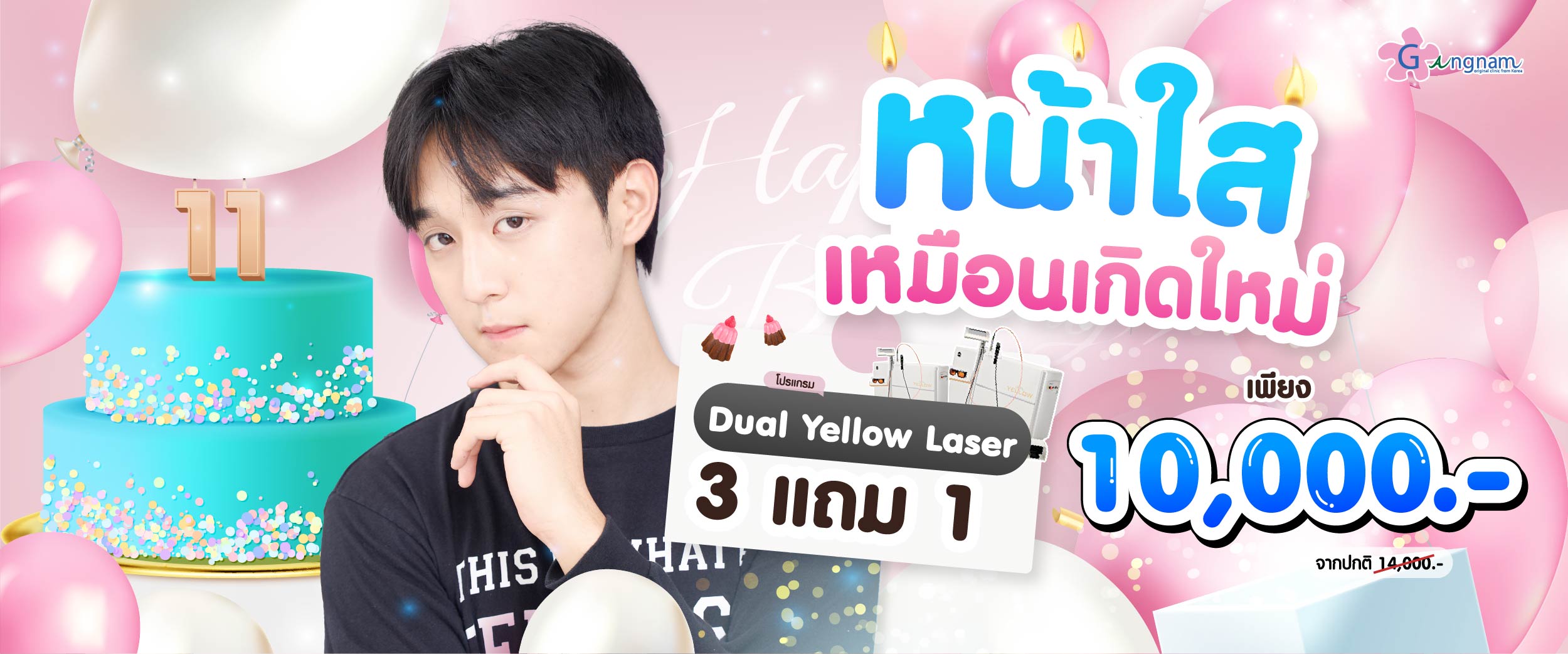 โปรโมชั่น กังนัมคลินิก 05