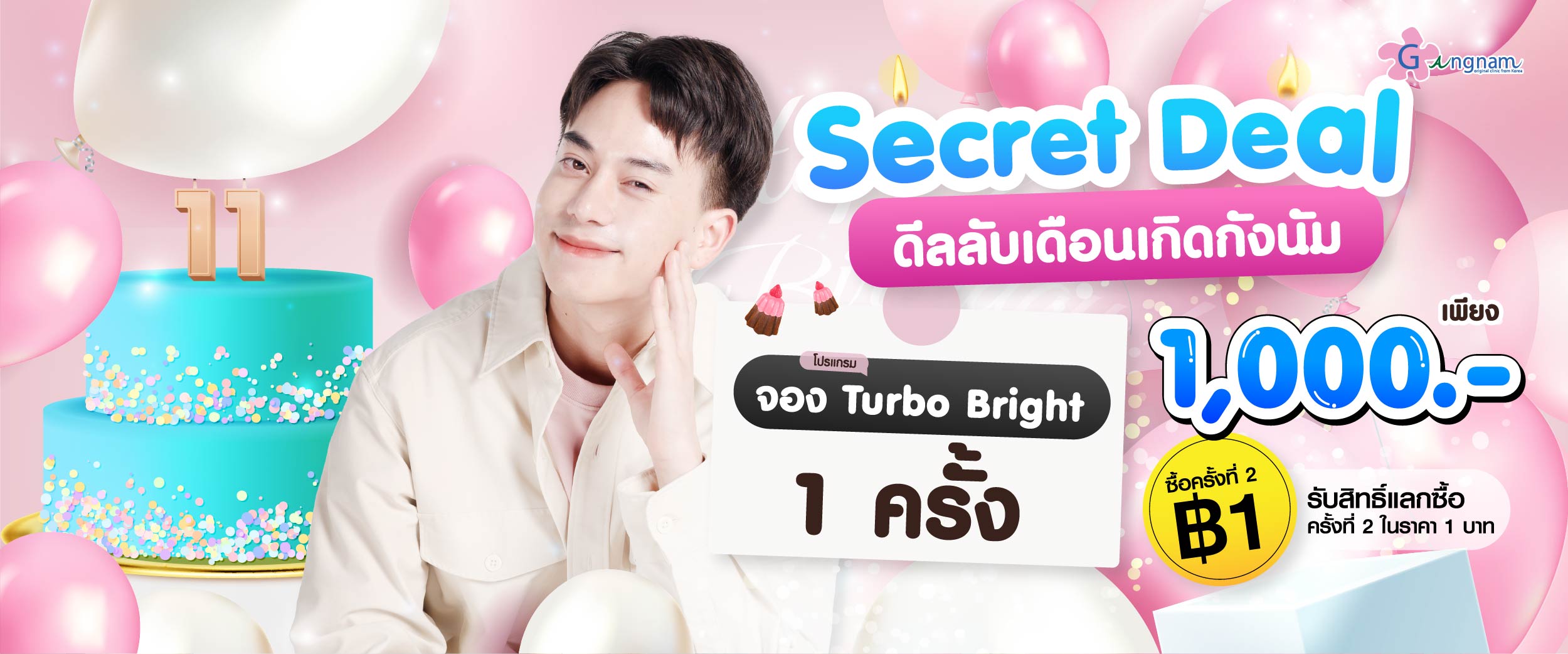 โปรโมชั่น กังนัมคลินิก 06