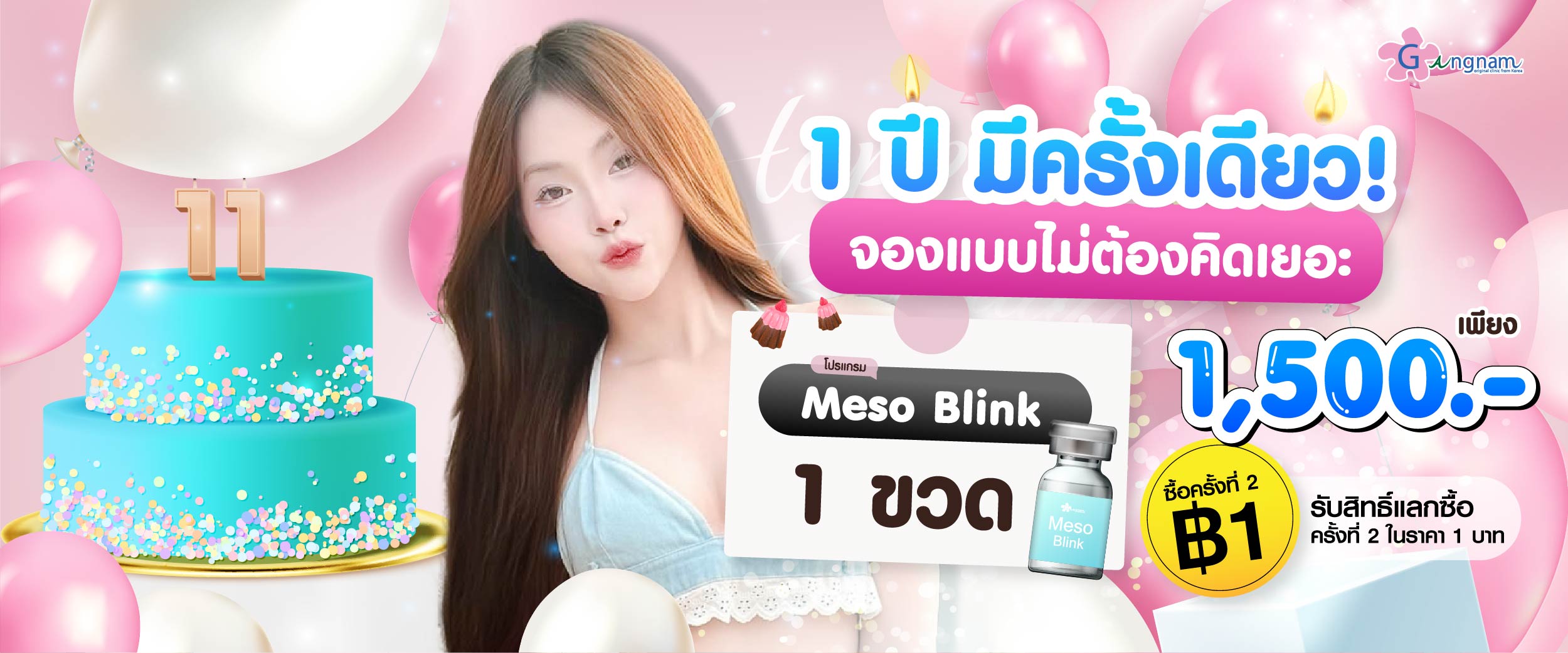 โปรโมชั่น กังนัมคลินิก 07