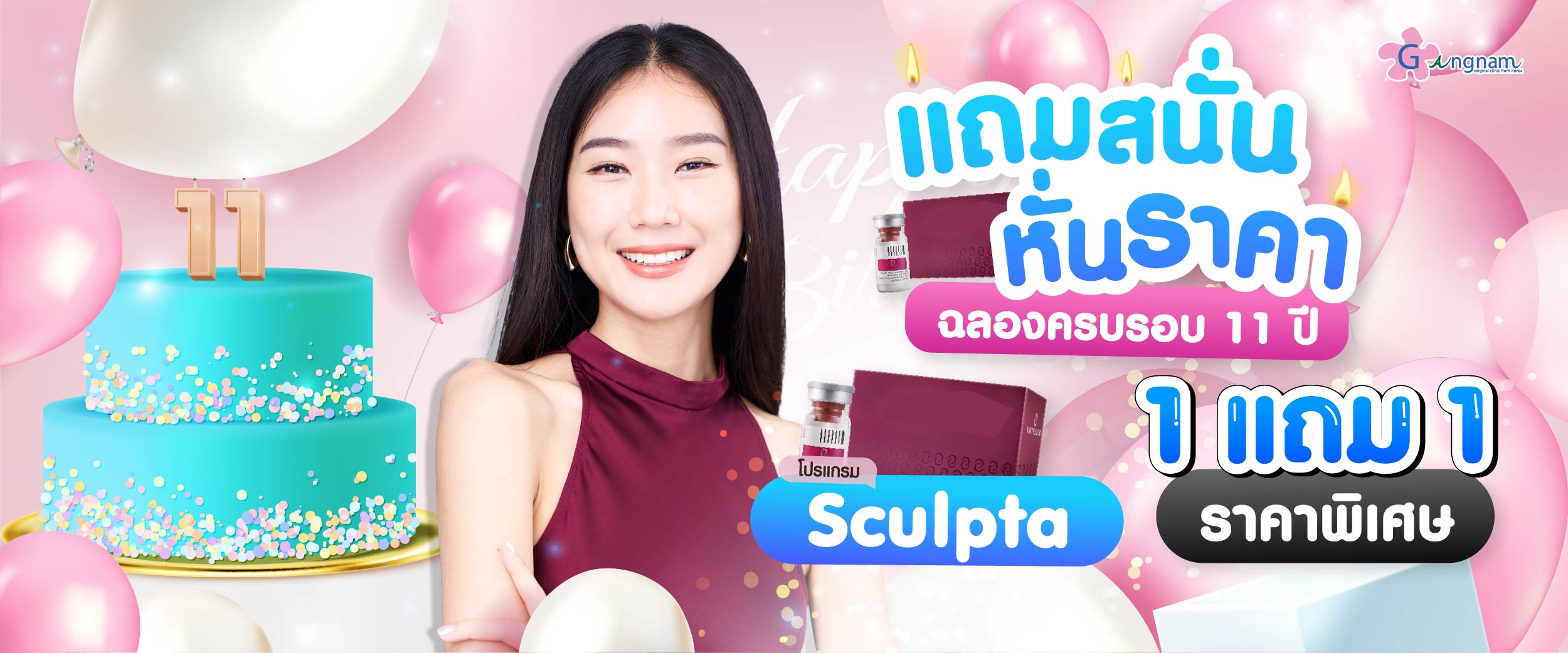 โปรโมชั่น กังนัมคลินิก 09
