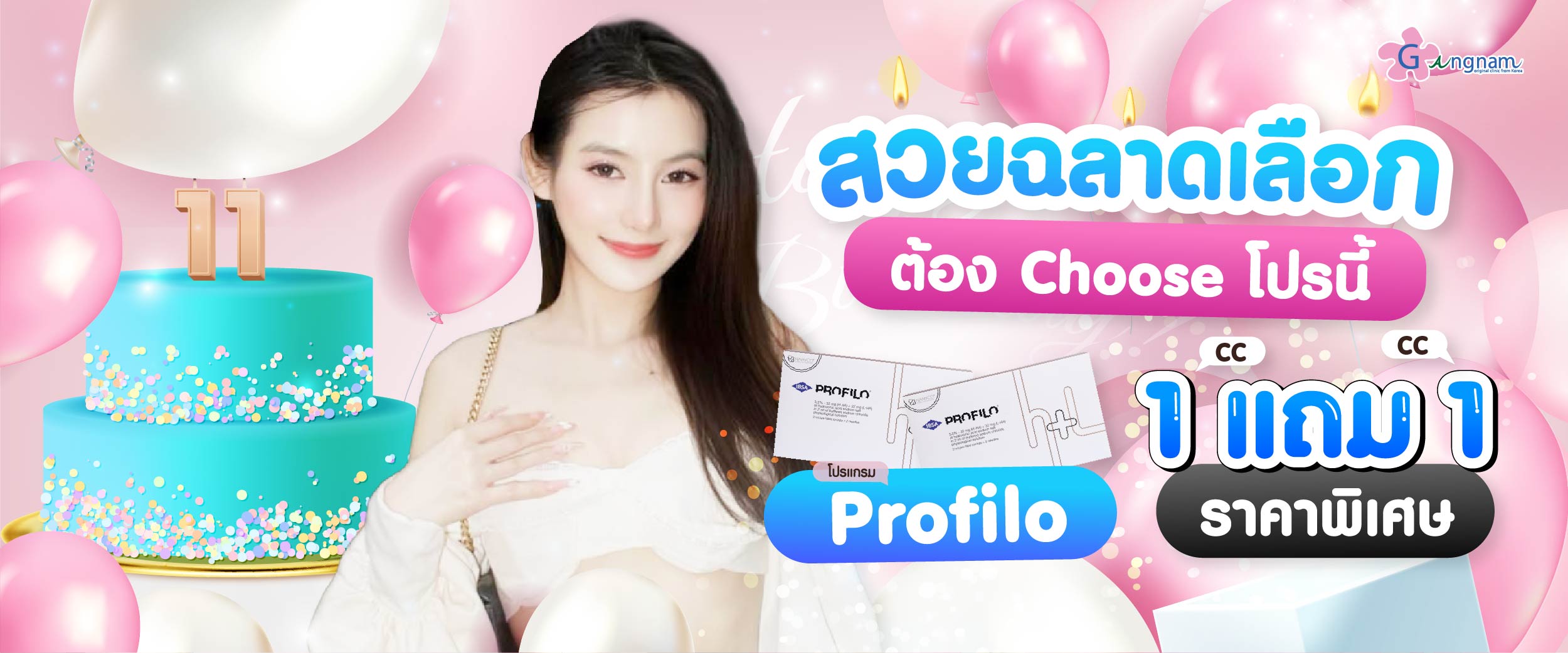 โปรโมชั่น กังนัมคลินิก 10