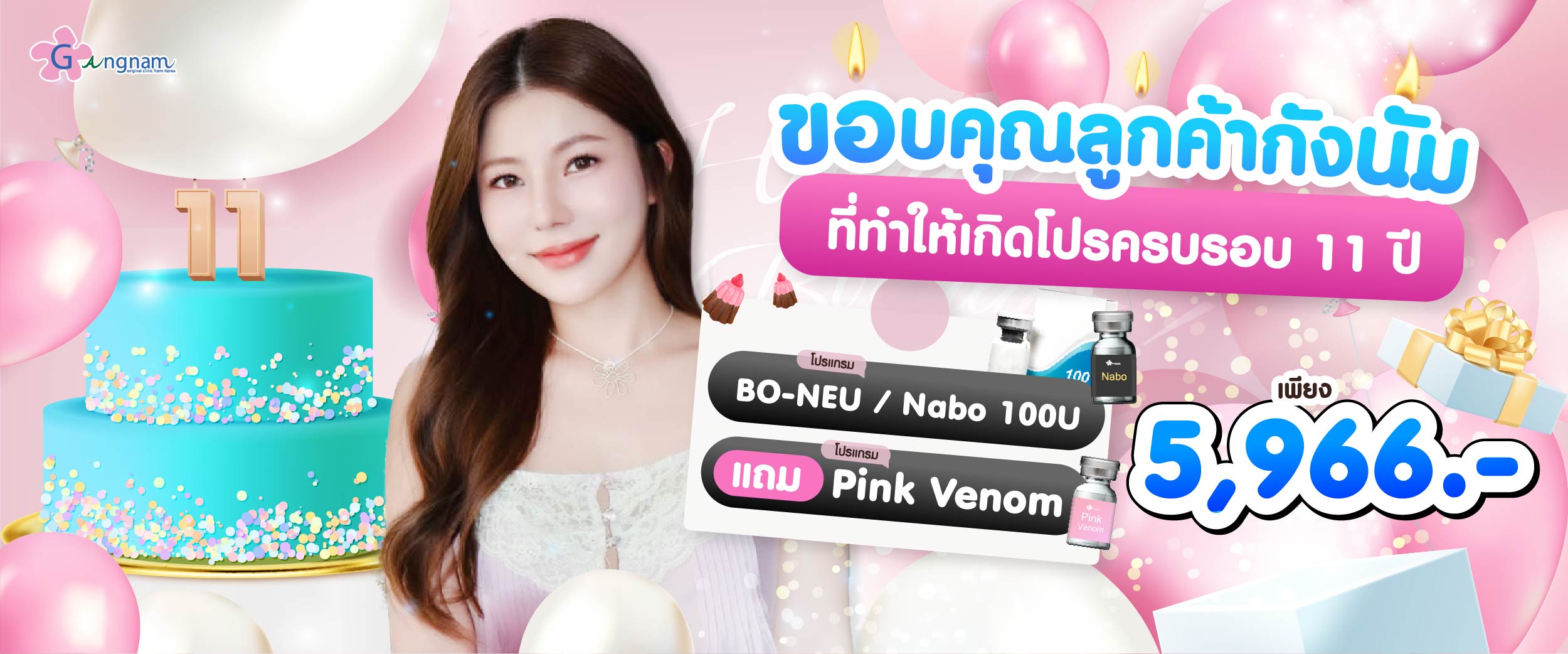 โปรโมชั่น กังนัมคลินิก 11