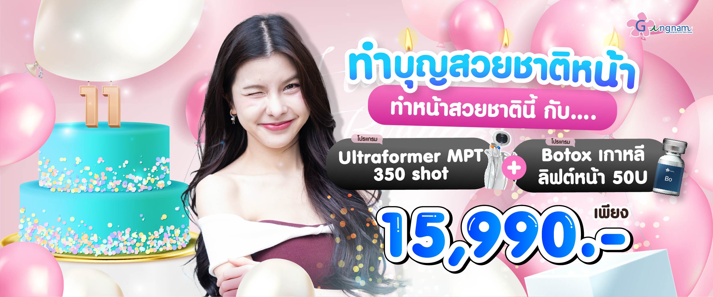 โปรโมชั่น กังนัมคลินิก 12