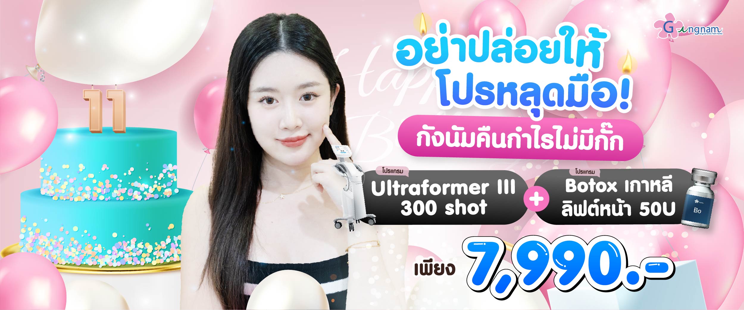 โปรโมชั่น กังนัมคลินิก 13