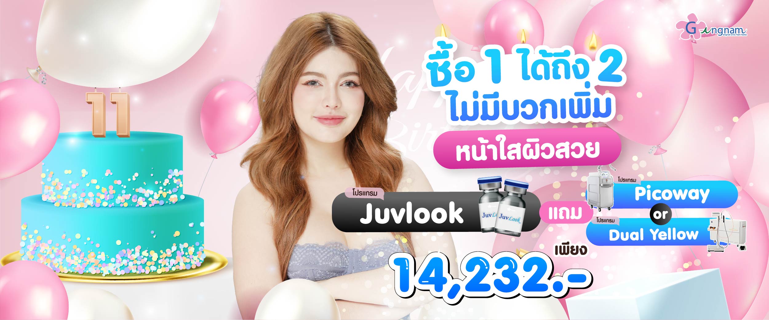 โปรโมชั่น กังนัมคลินิก 14