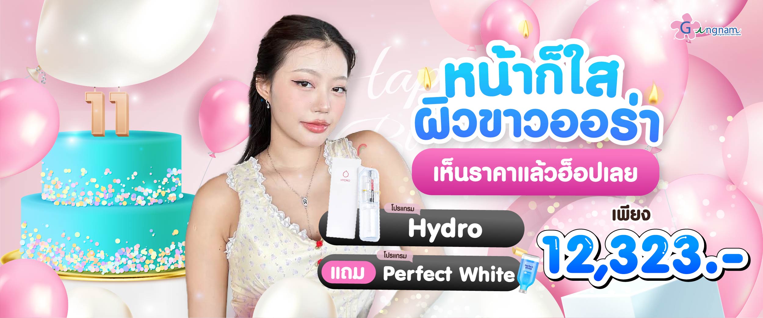 โปรโมชั่น กังนัมคลินิก 15