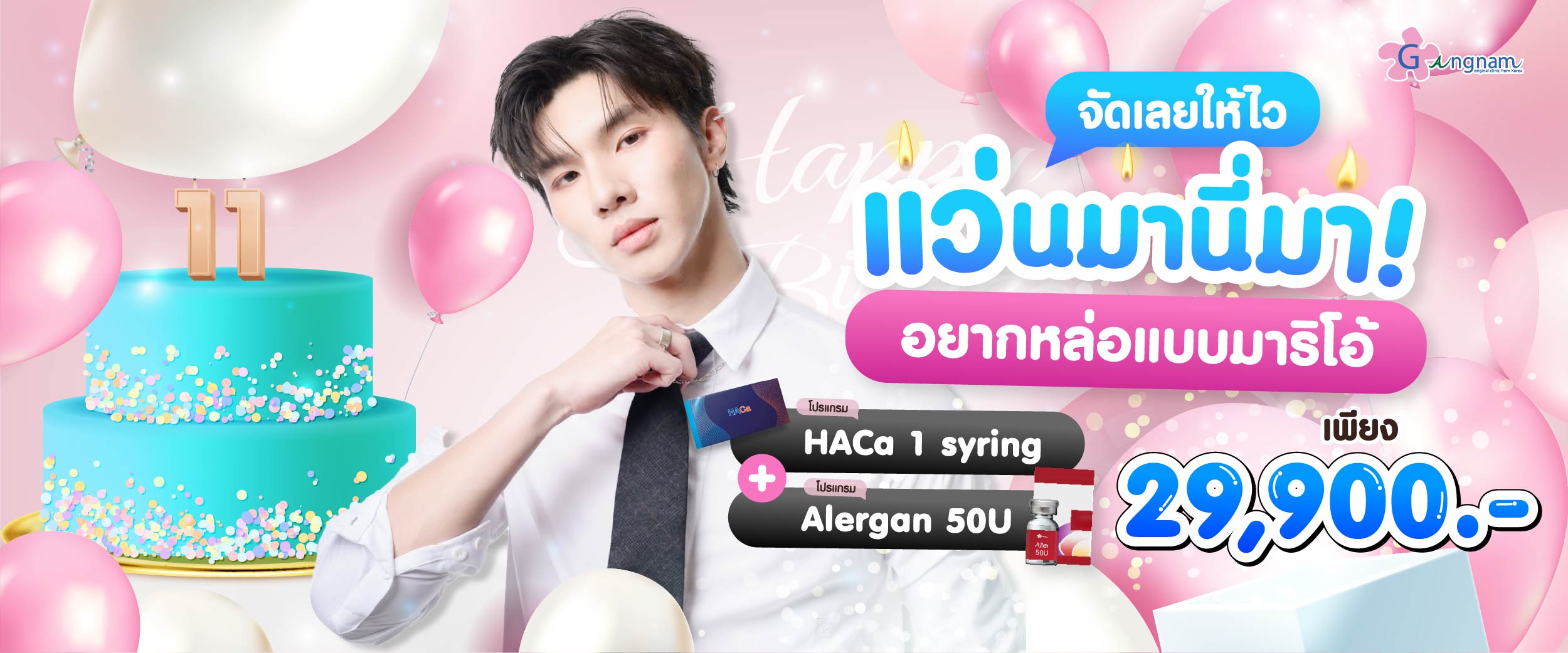 โปรโมชั่น กังนัมคลินิก 16