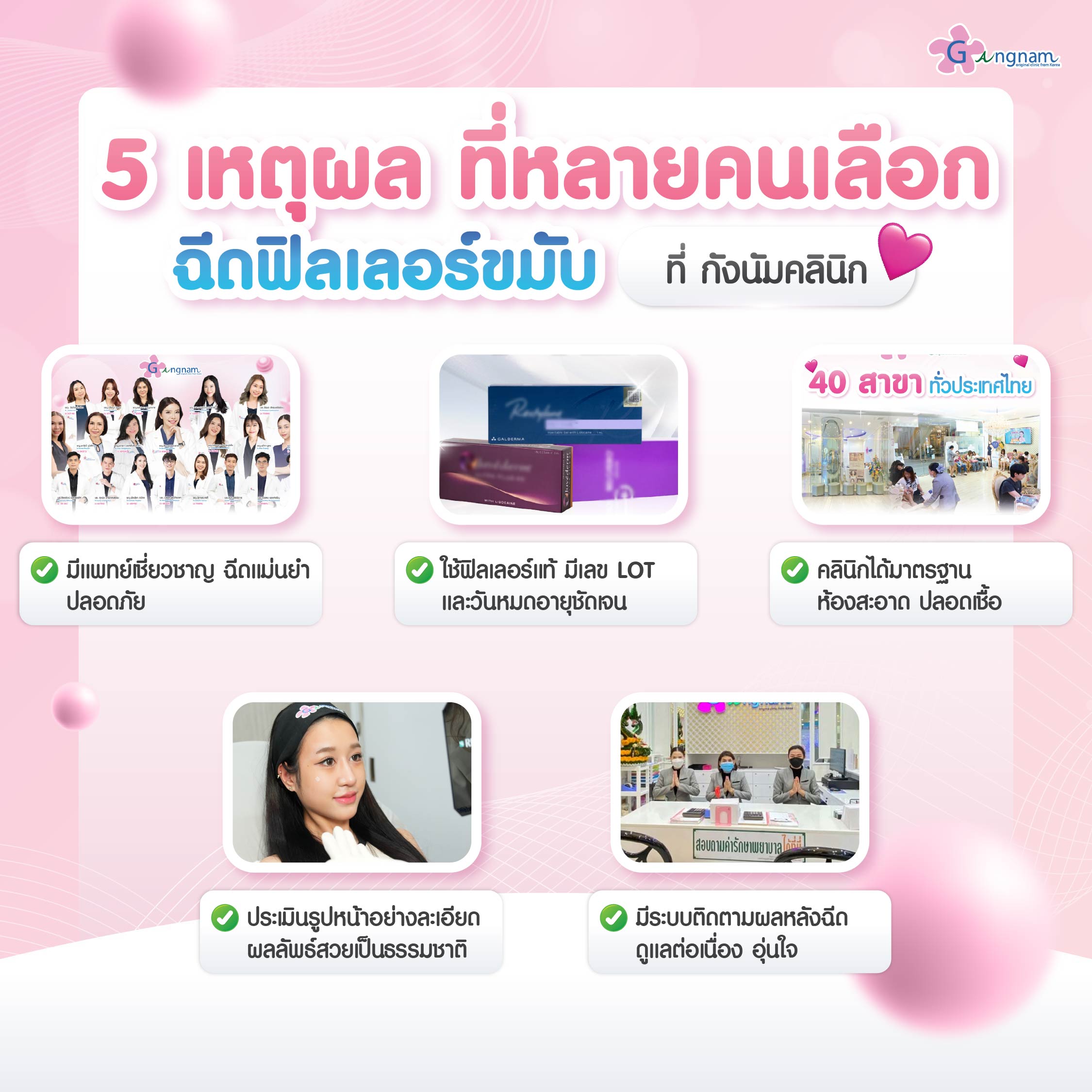 5เหตุผลที่หลายคนเลือกฉีดฟิลเลอร์ที่กังนัมคลินิก