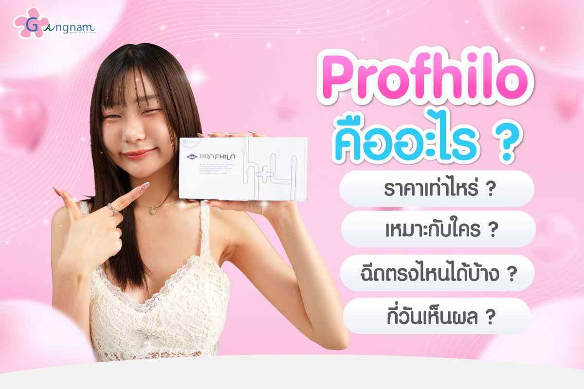 Profhilo คืออะไร ราคาเท่าไหร่ เหมาะกับใคร ฉีดตรงไหนได้บ้าง และกี่วันเห็นผล